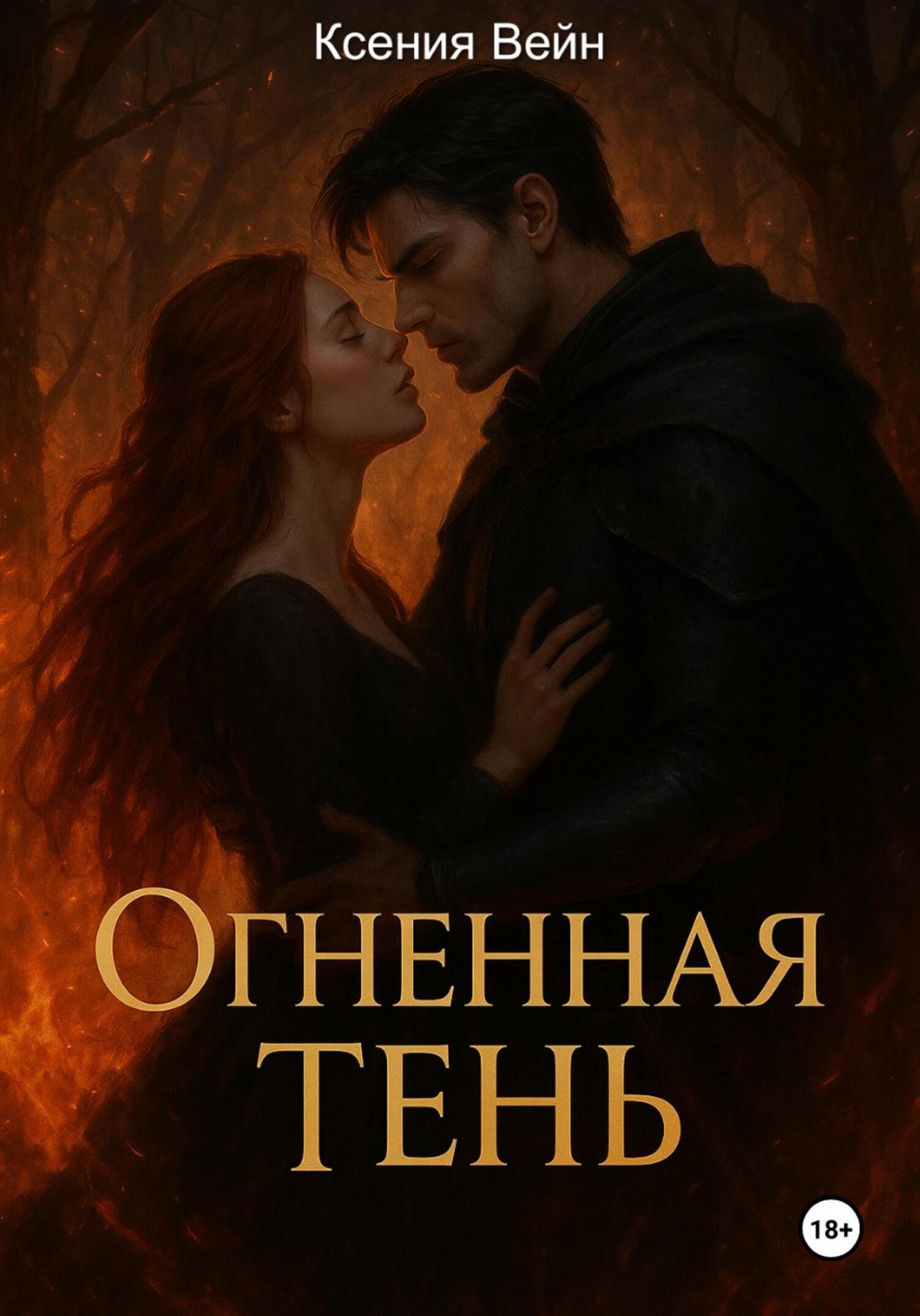 Обложка книги «Огненная тень»