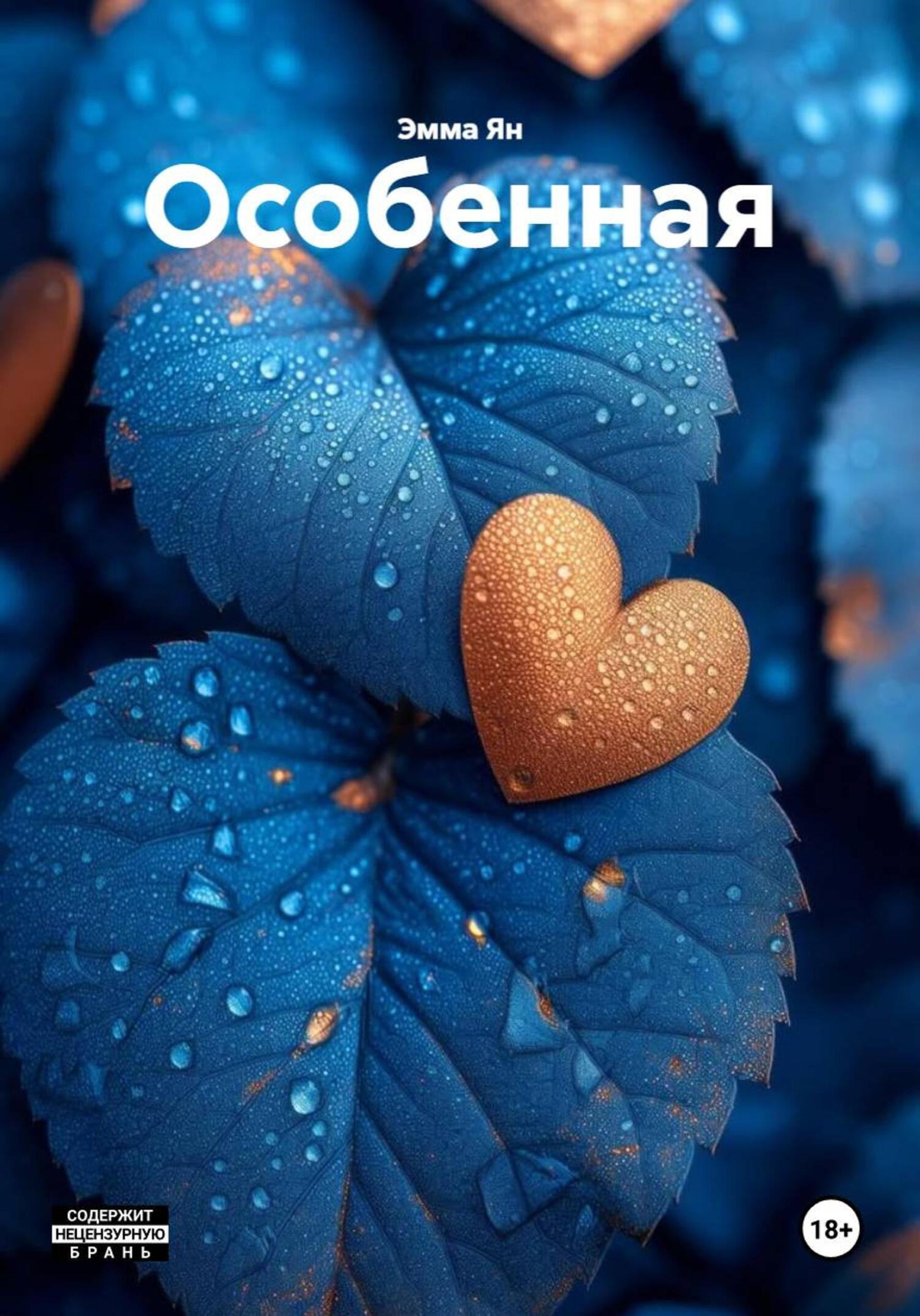 Обложка книги «Особенная»