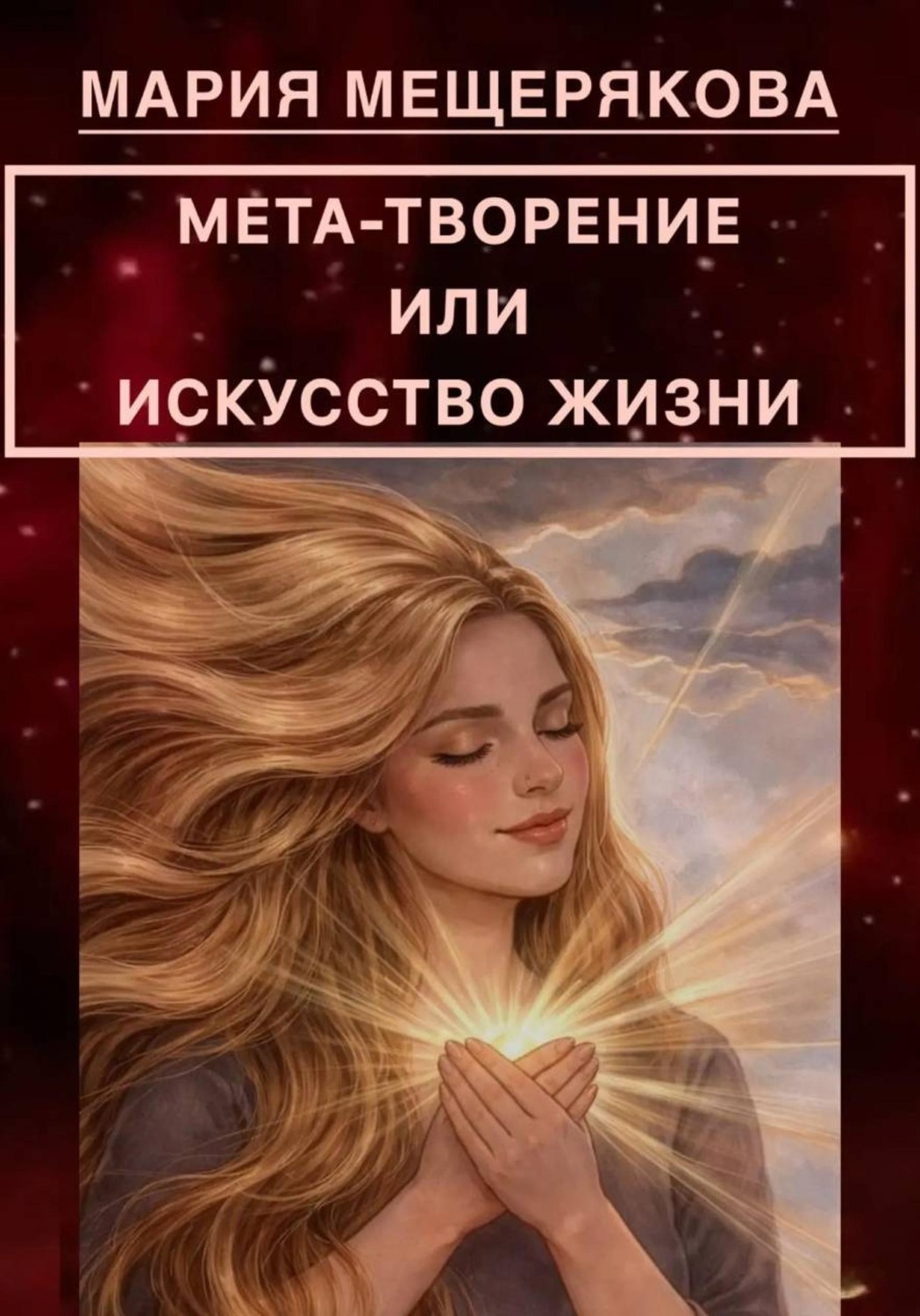 Обложка книги «МЕТА-ТВОРЕНИЕ ИЛИ ИСКУССТВО ЖИЗНИ»