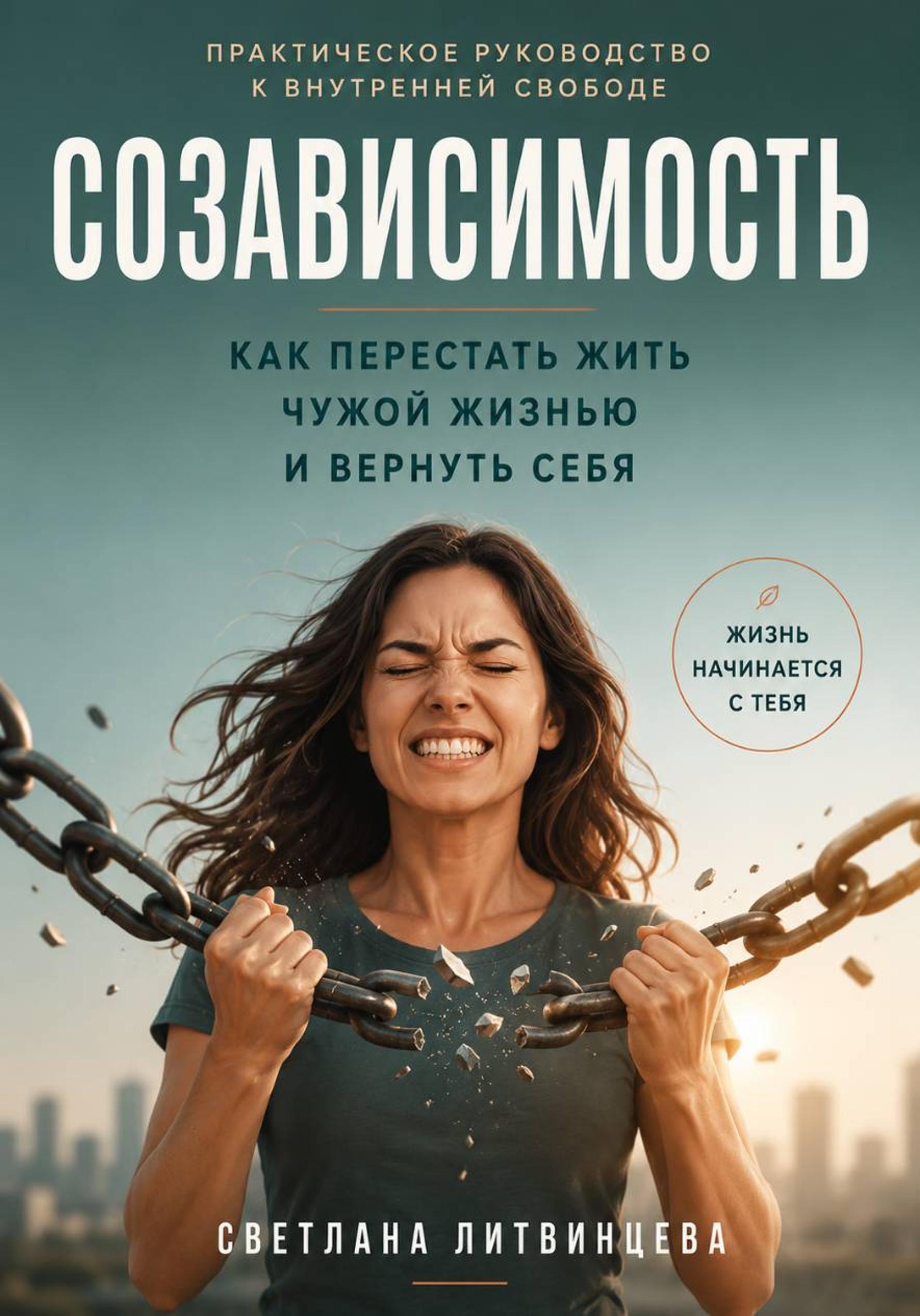 Обложка книги «Созависимость. Как перестать жить чужой жизнью и вернуть себя»