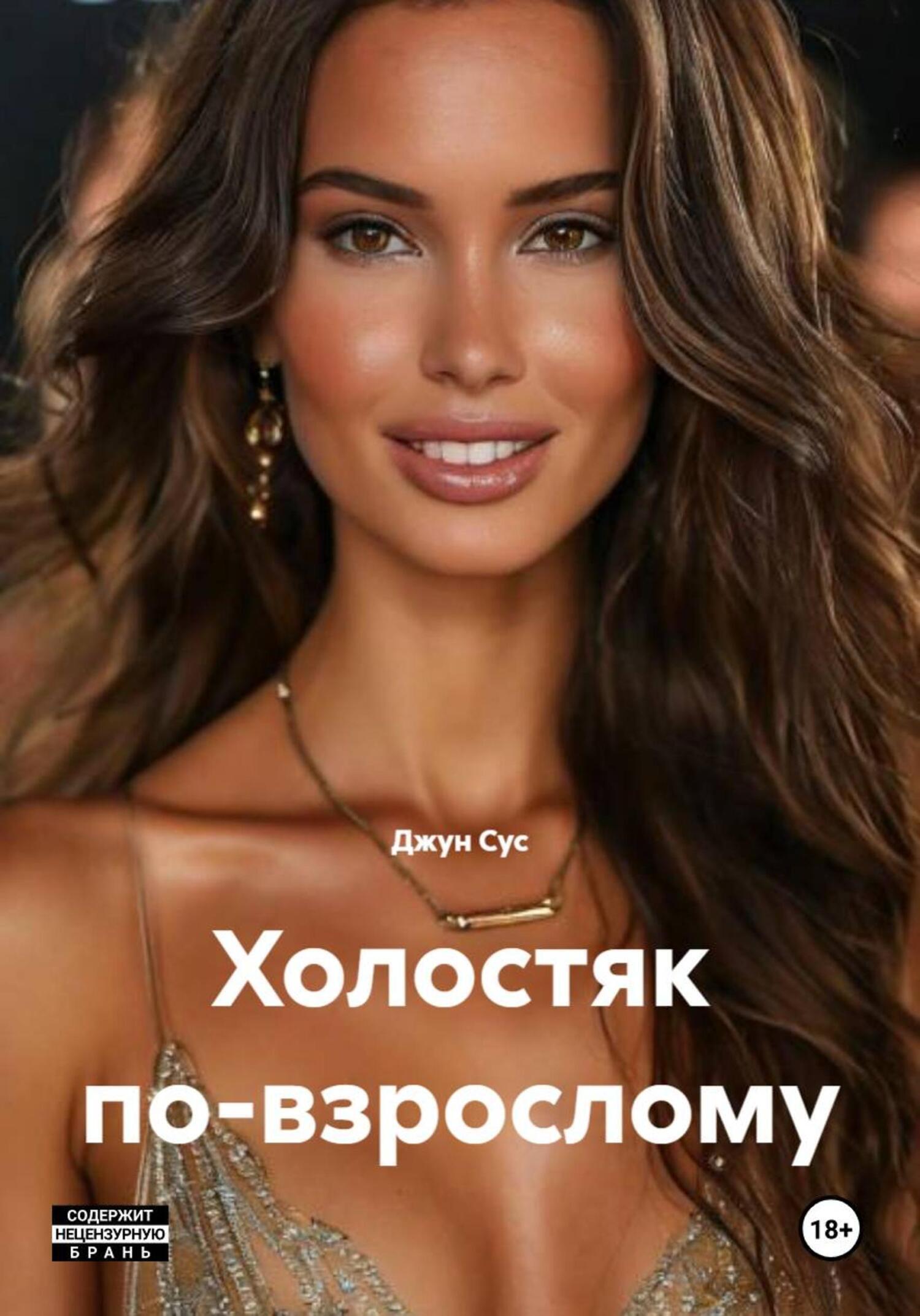 Обложка книги «Холостяк по-взрослому»