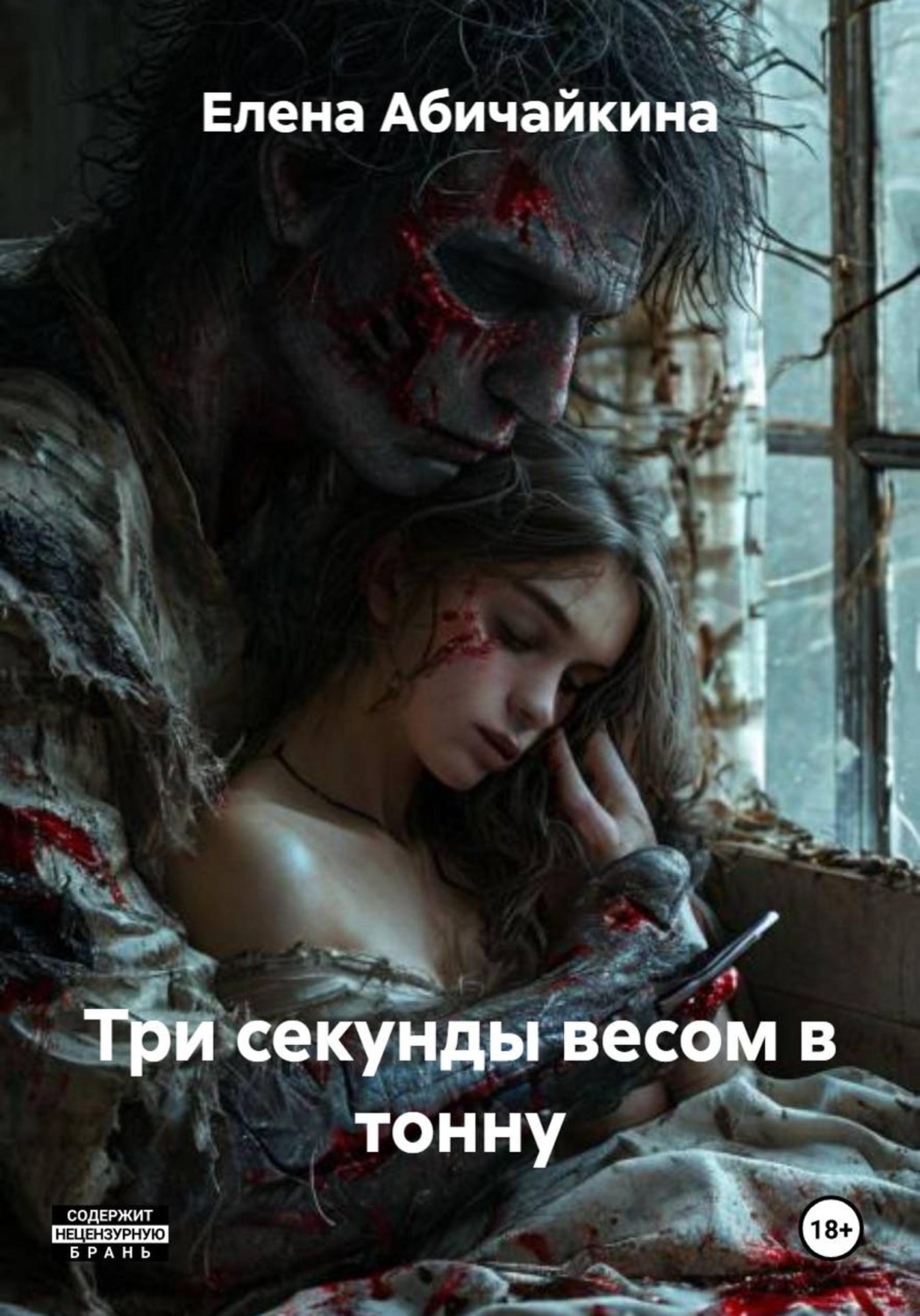 Обложка книги «Три секунды весом в тонну»