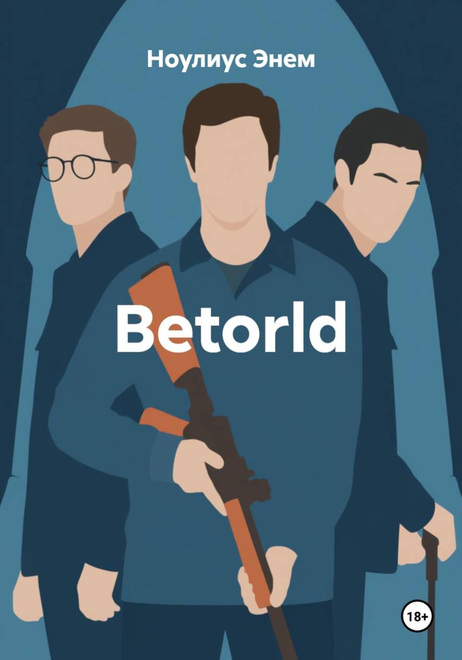 Обложка книги «Betorld»
