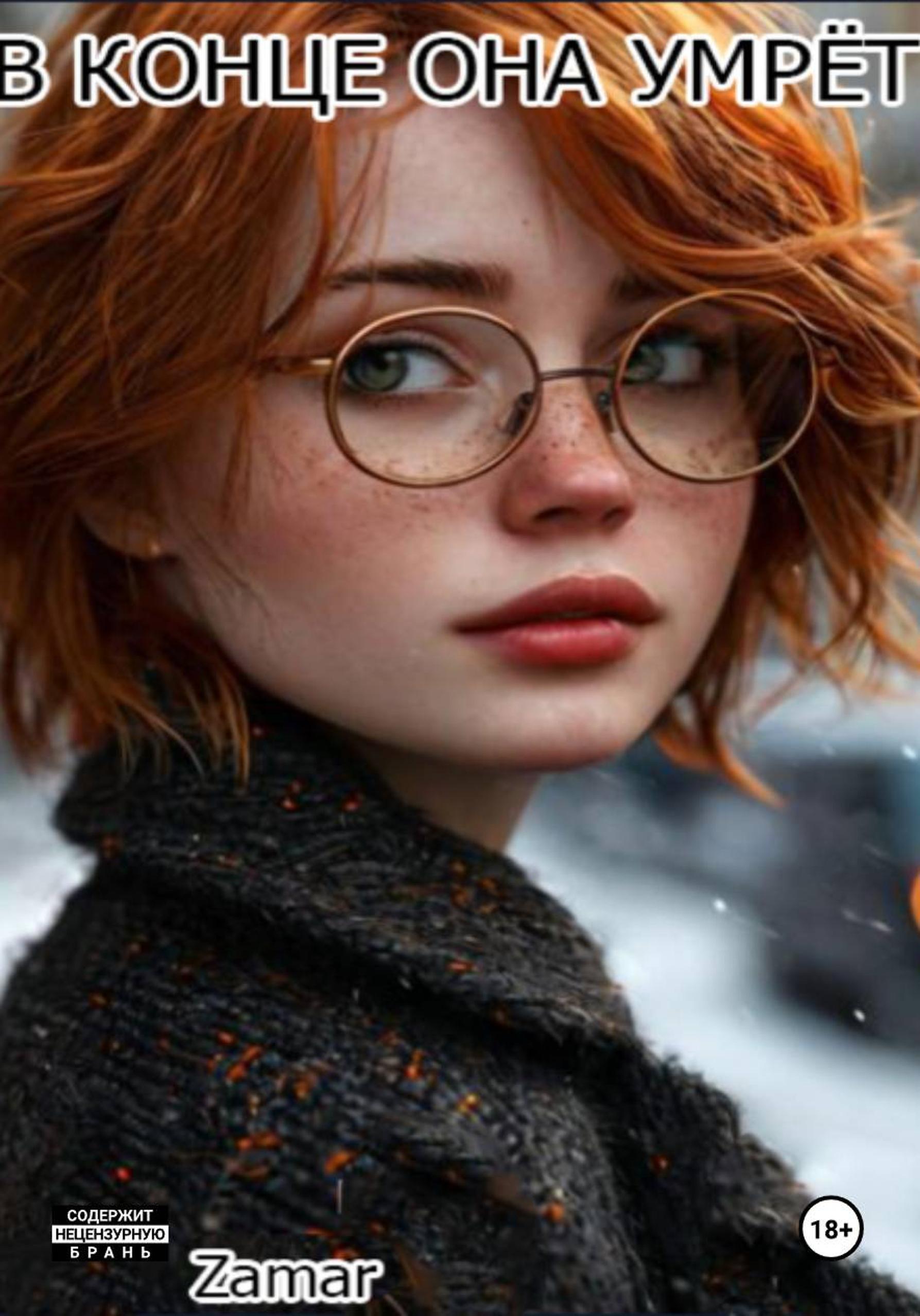 Обложка книги «В конце она умрёт»