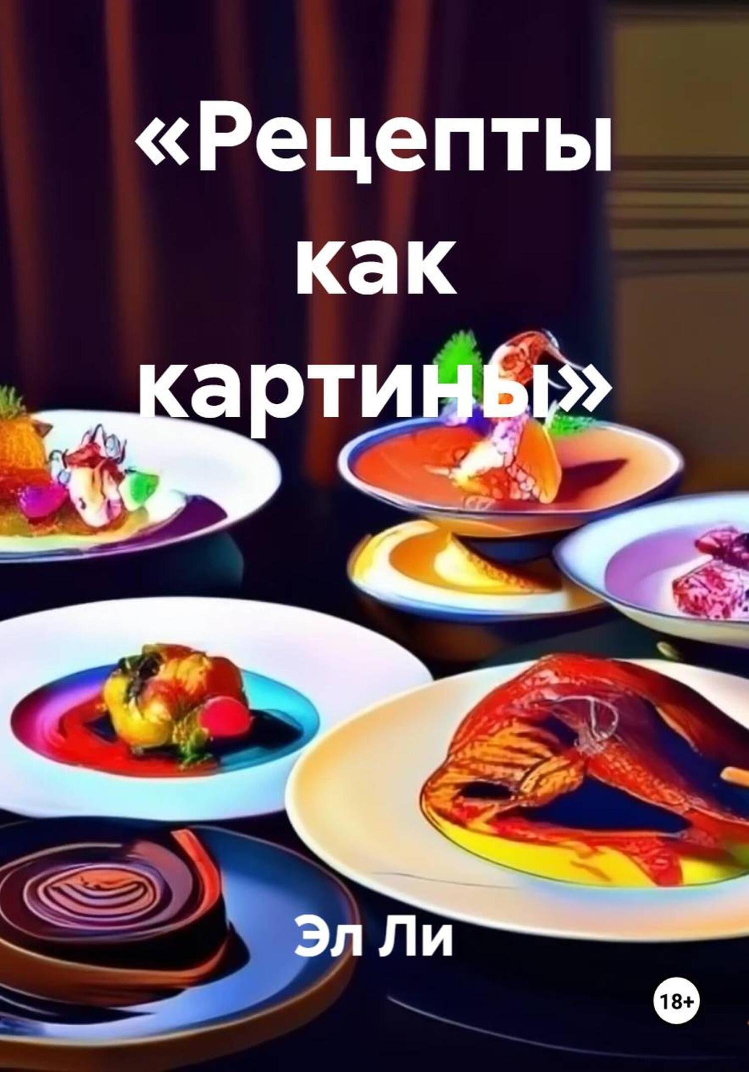 Обложка книги ««Рецепты как картины»»