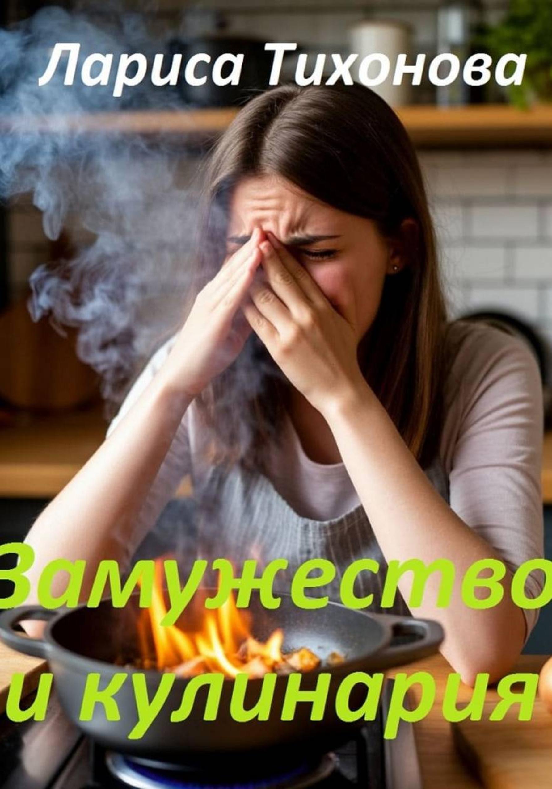 Обложка книги «Замужество и кулинария»