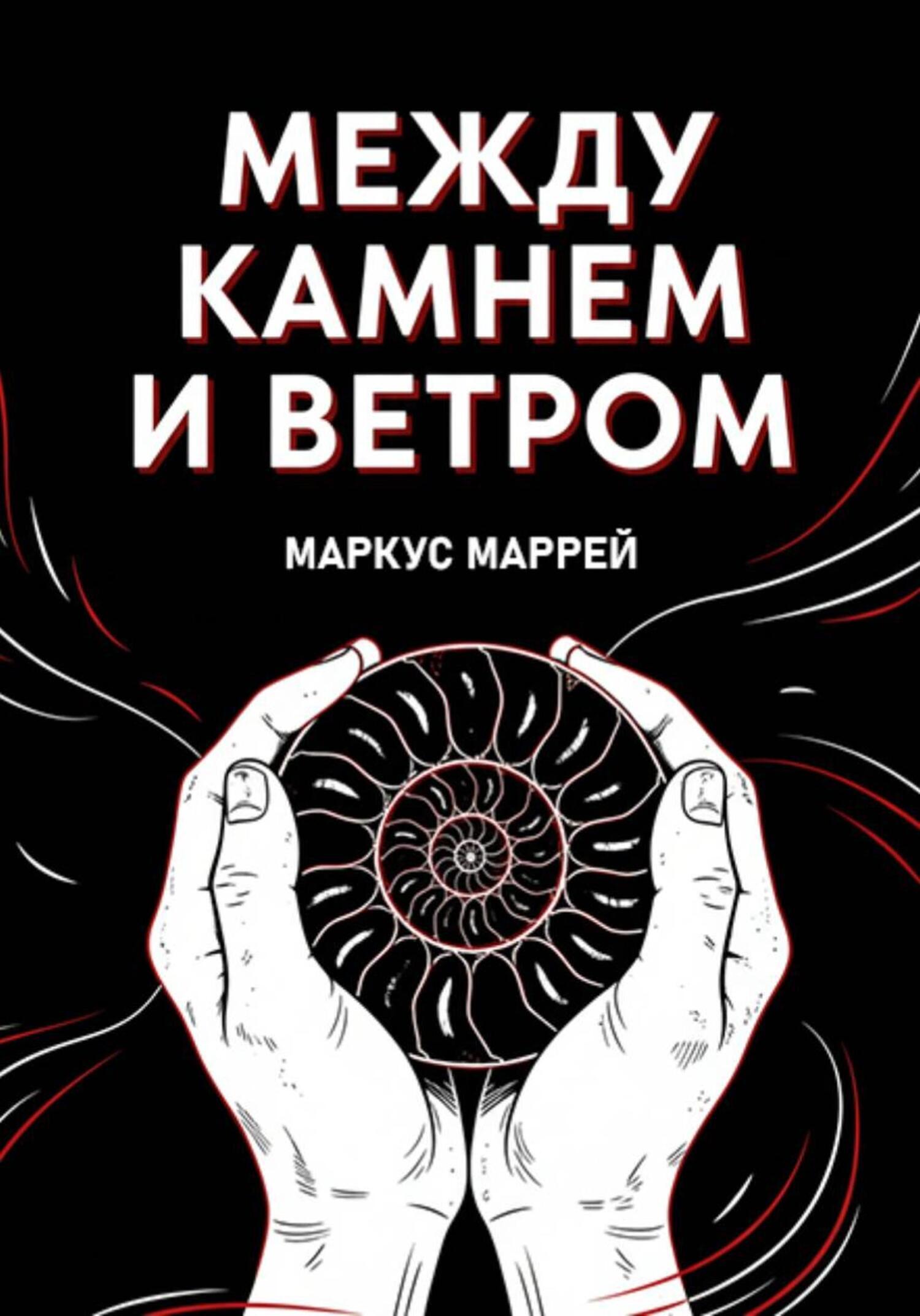 Обложка книги «Между Камнем и Ветром»