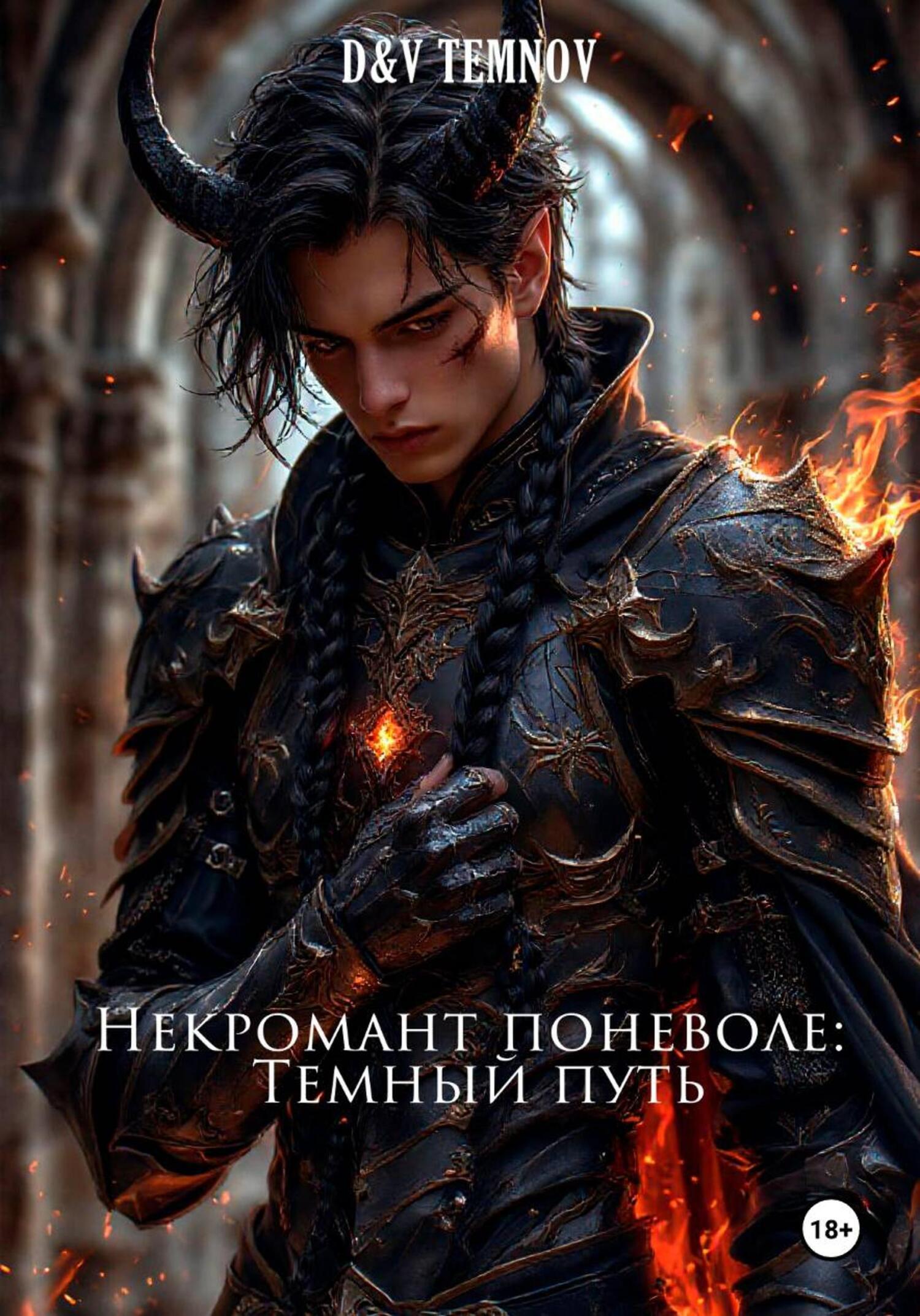 Обложка книги «Некромант поневоле: Тёмный путь»