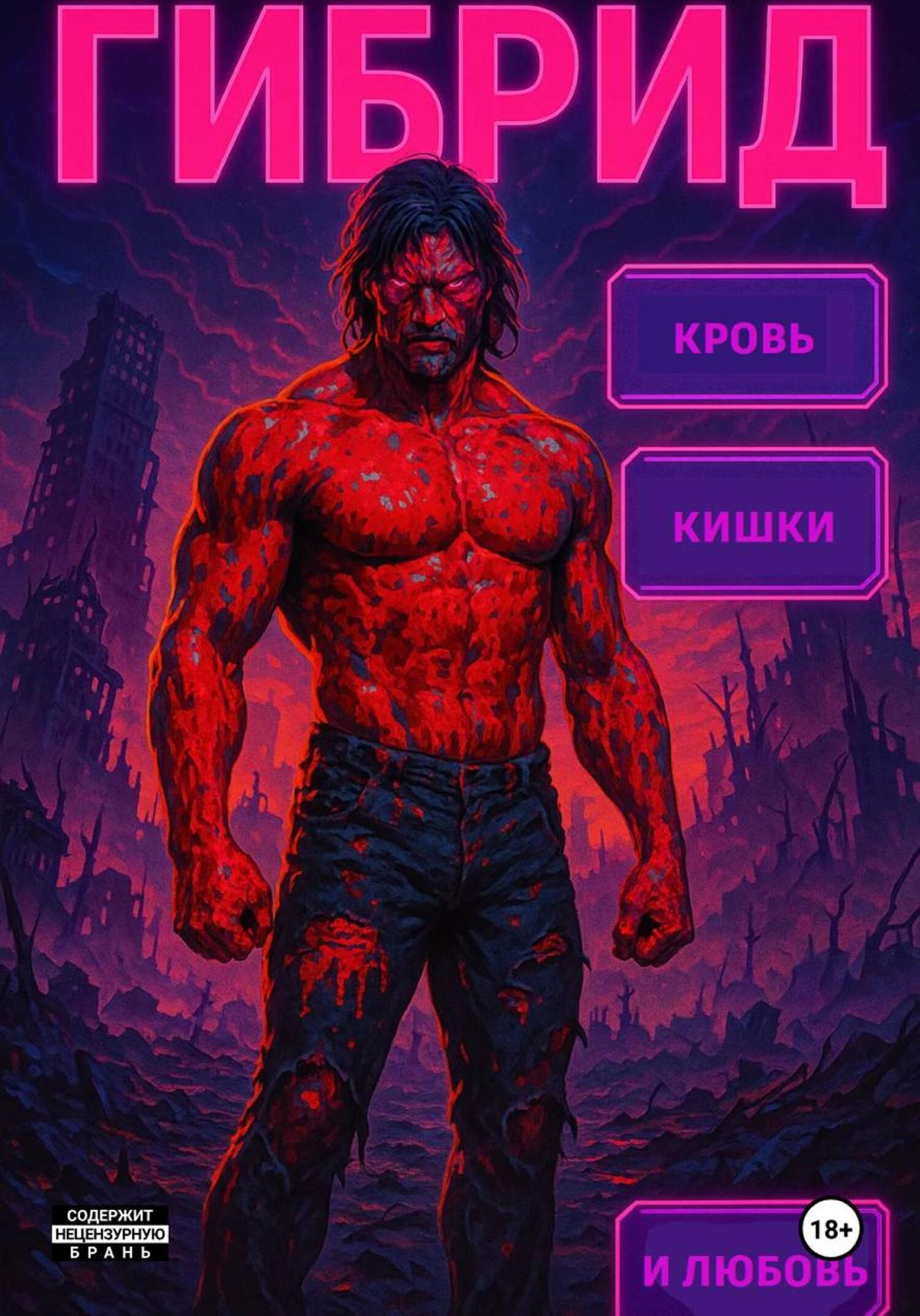 Обложка книги «Гибрид»