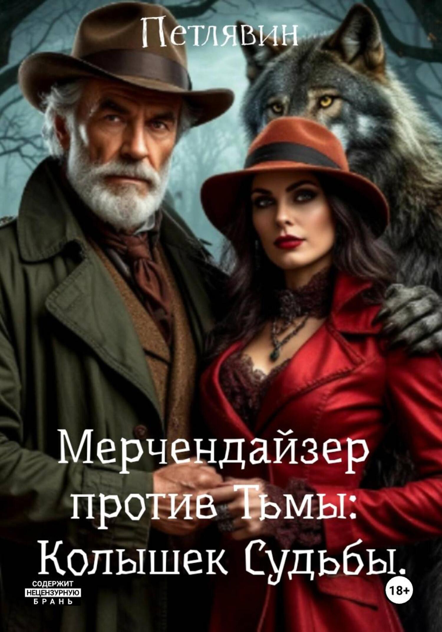 Обложка книги «Мерчендайзер против Тьмы: Колышек Судьбы»