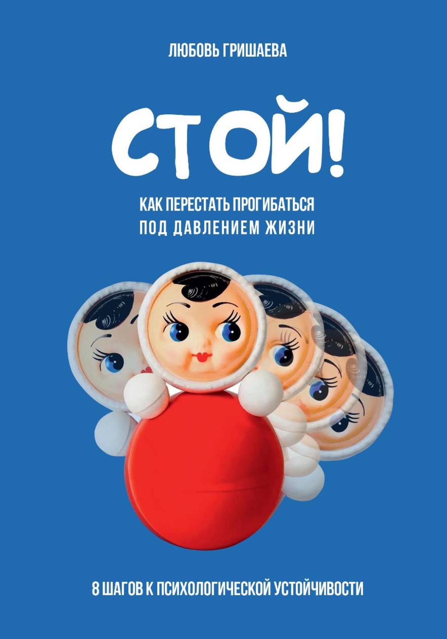 Обложка книги «Стой! Как перестать прогибаться под давлением жизни»