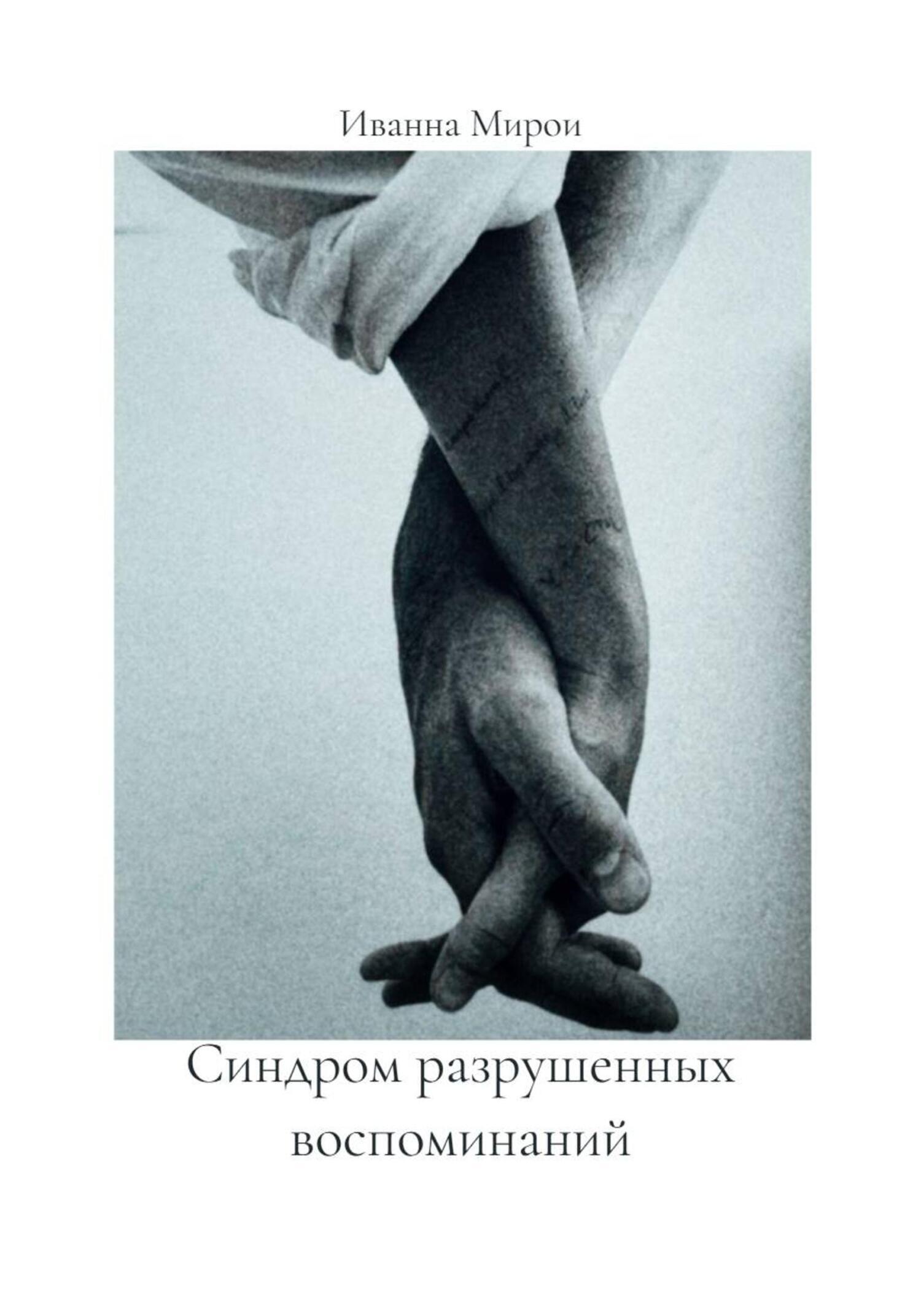 Обложка книги «Синдром разрушенных воспоминаний»