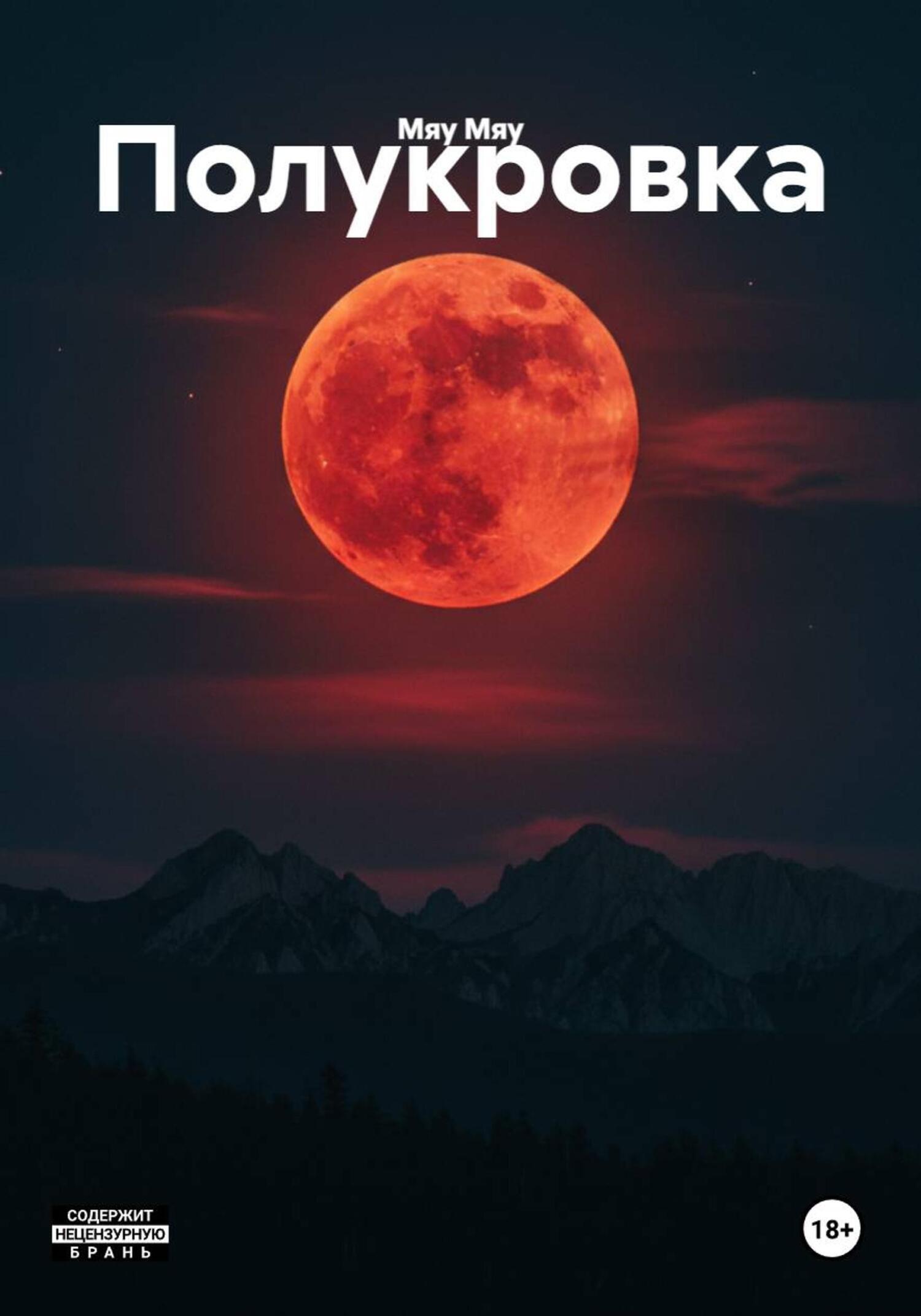 Обложка книги «Полукровка»