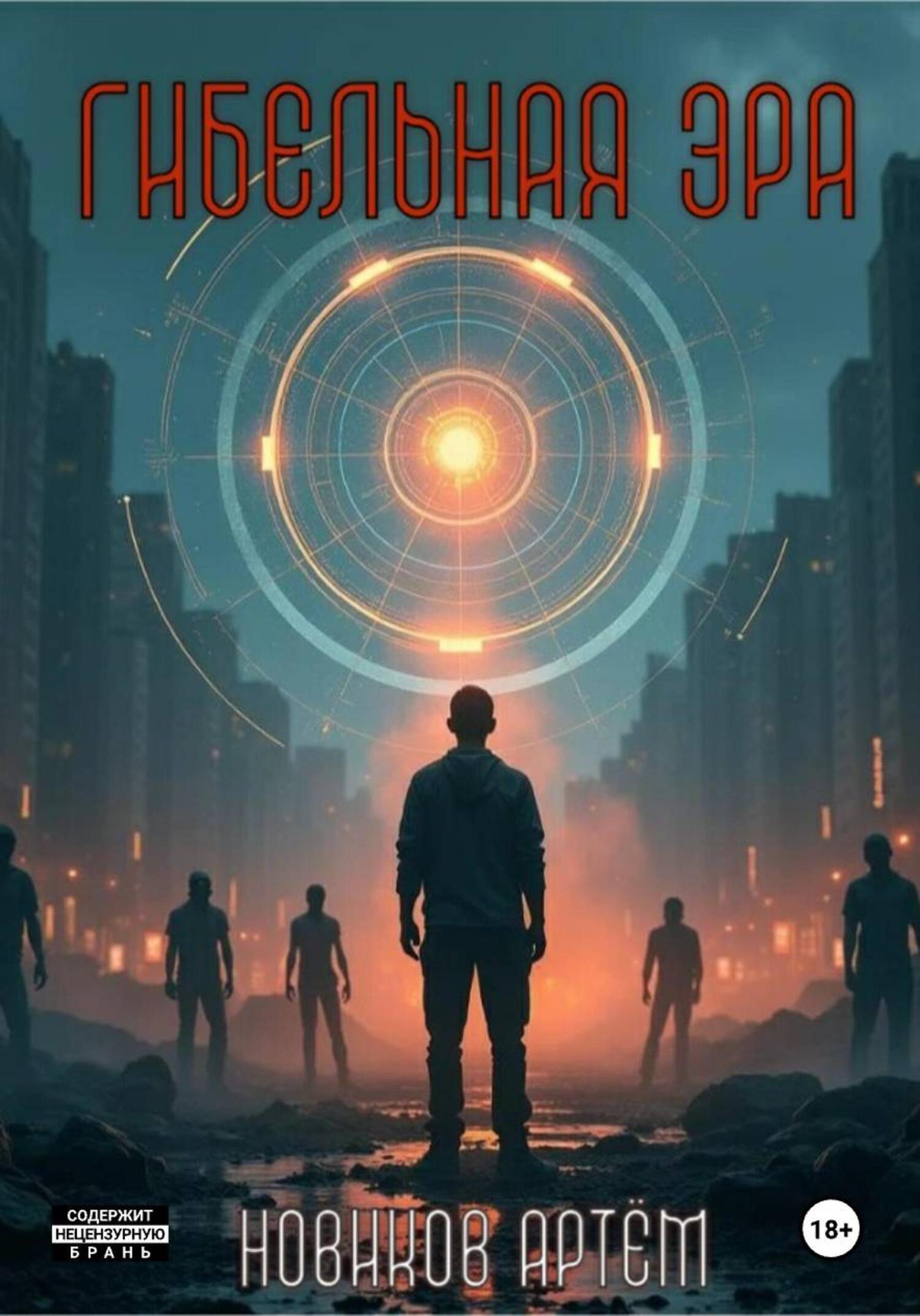Обложка книги «Гибельная Эра»