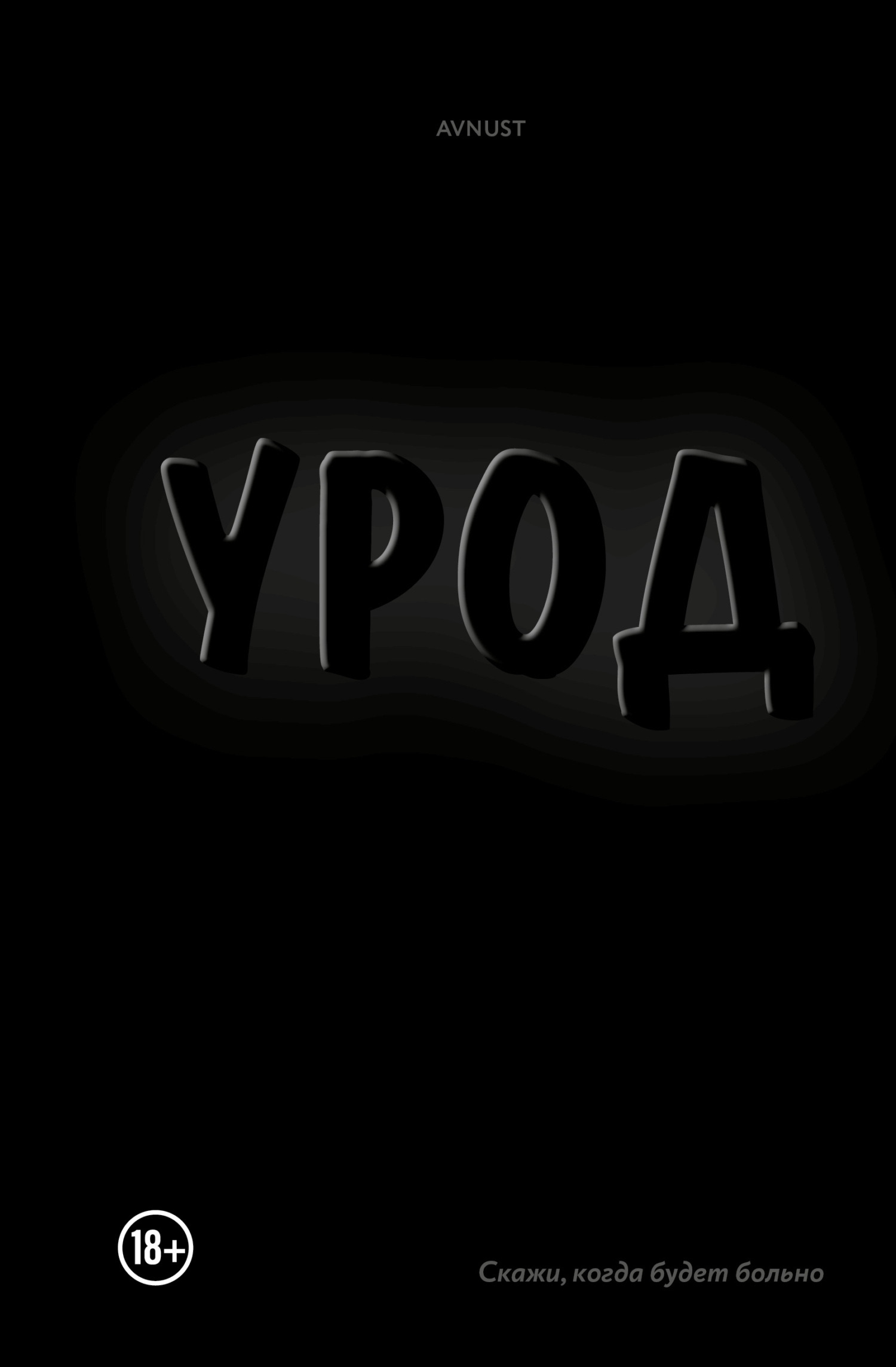 Обложка книги «Урод. Скажи, когда будет больно»