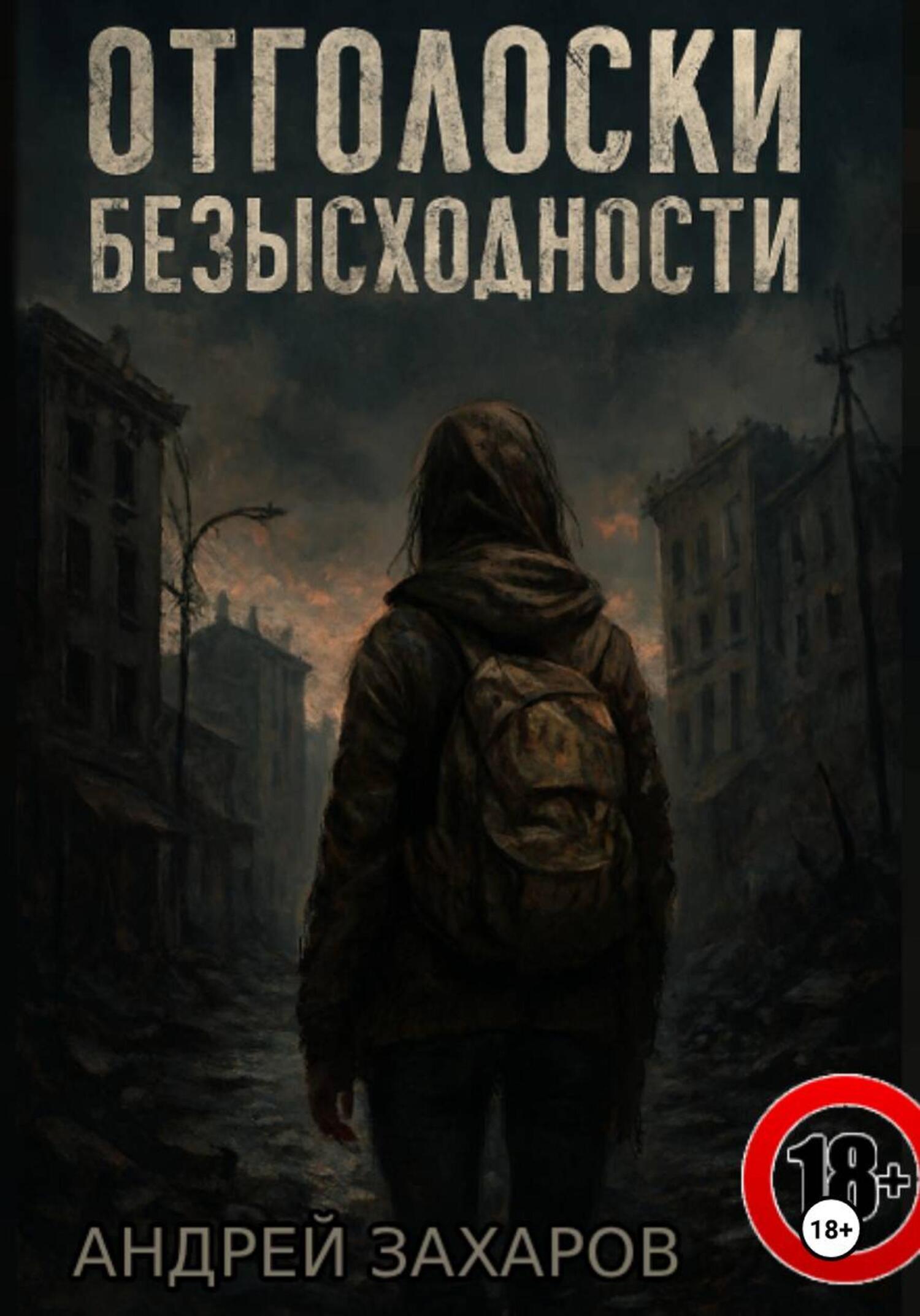 Обложка книги «Отголоски безысходности»