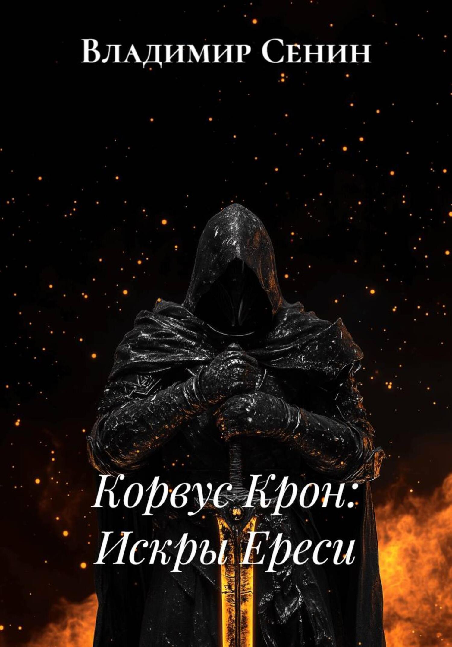 Обложка книги «Корвус Крон: Искры Ереси»