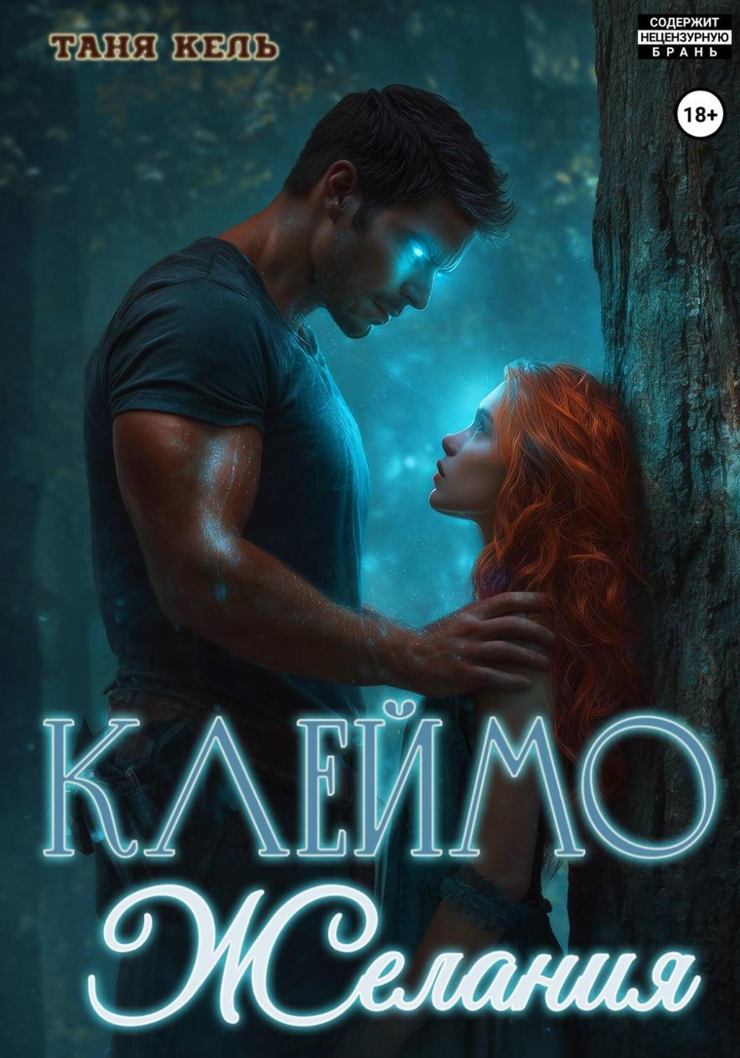 Обложка книги «Клеймо желания»