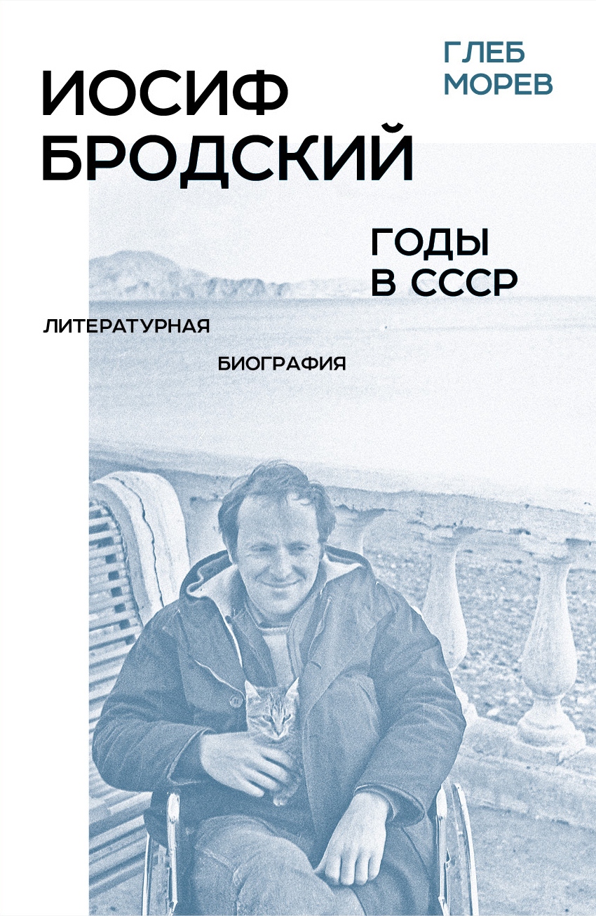 Обложка книги «Иосиф Бродский. Годы в СССР. Литературная биография»