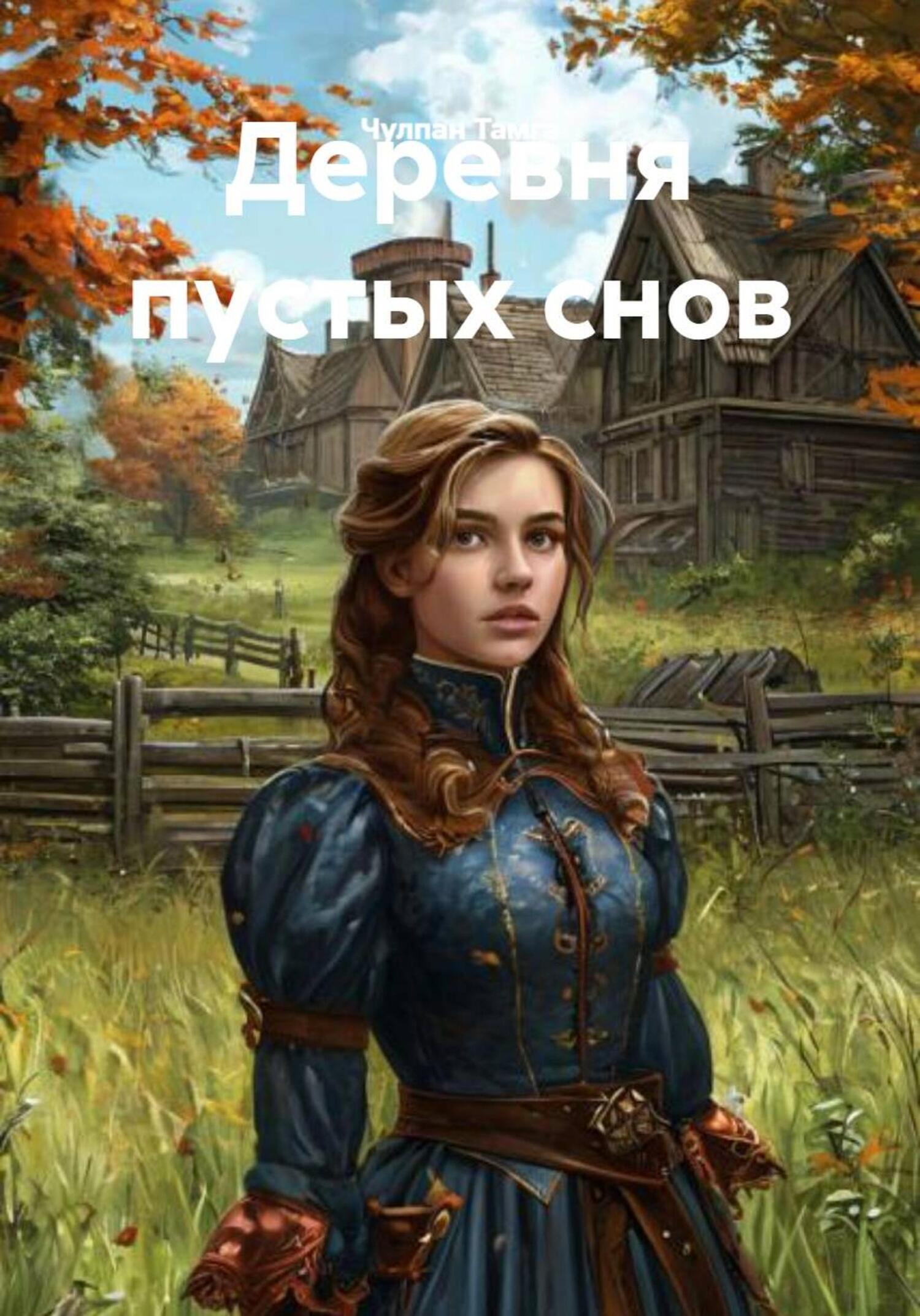 Обложка книги «Деревня пустых снов»