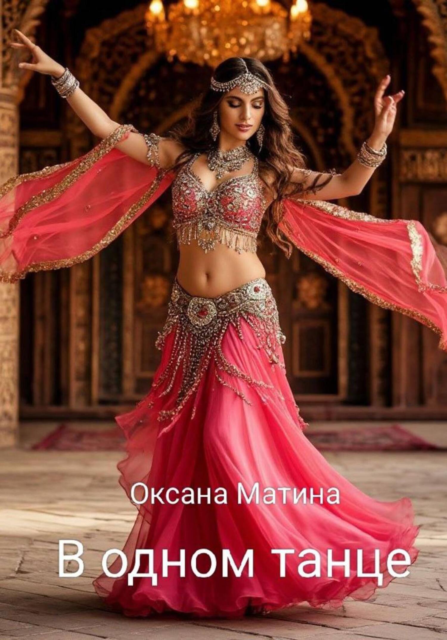 Обложка книги «В одном танце»