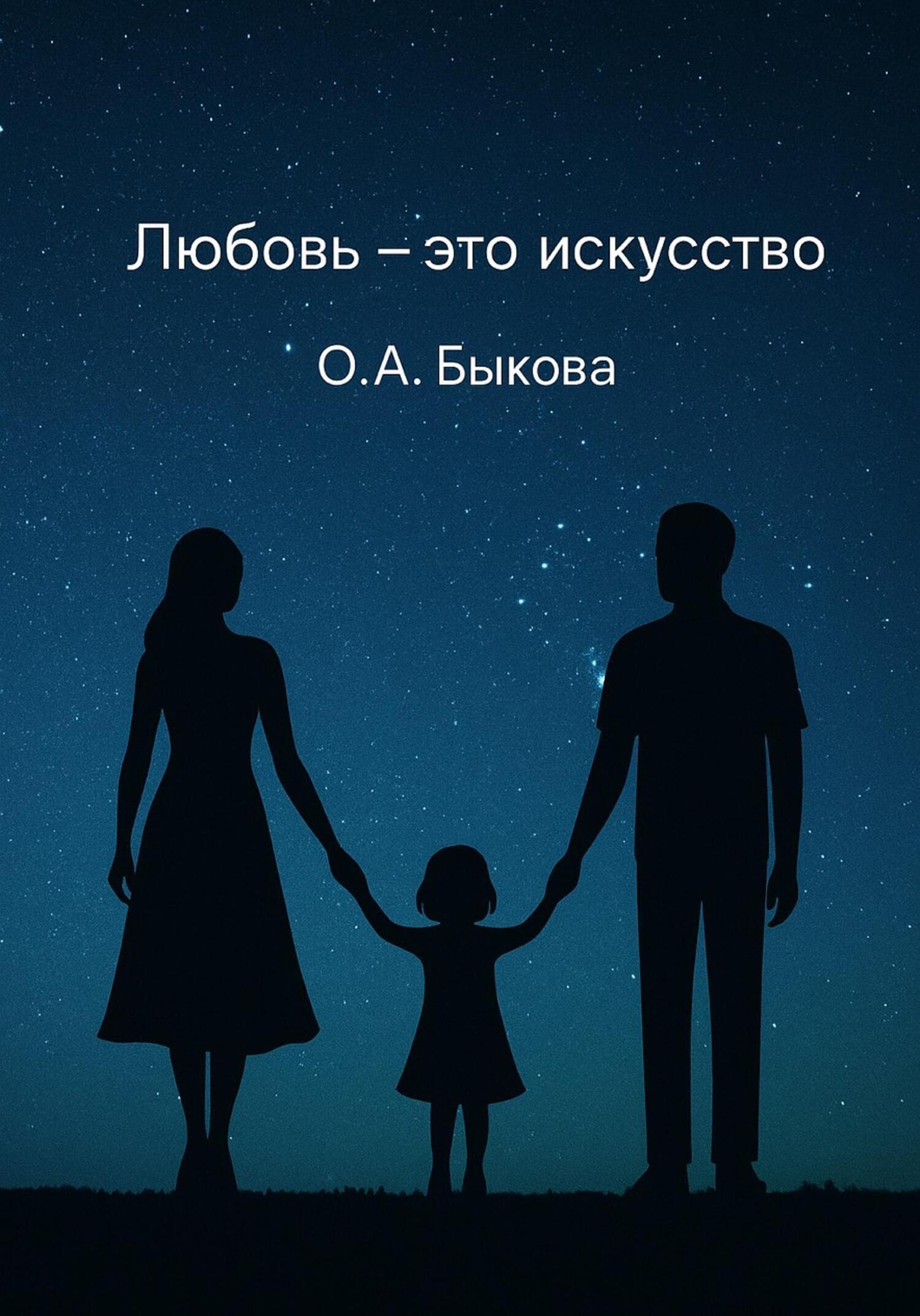 Обложка книги «Любовь – это искусство»