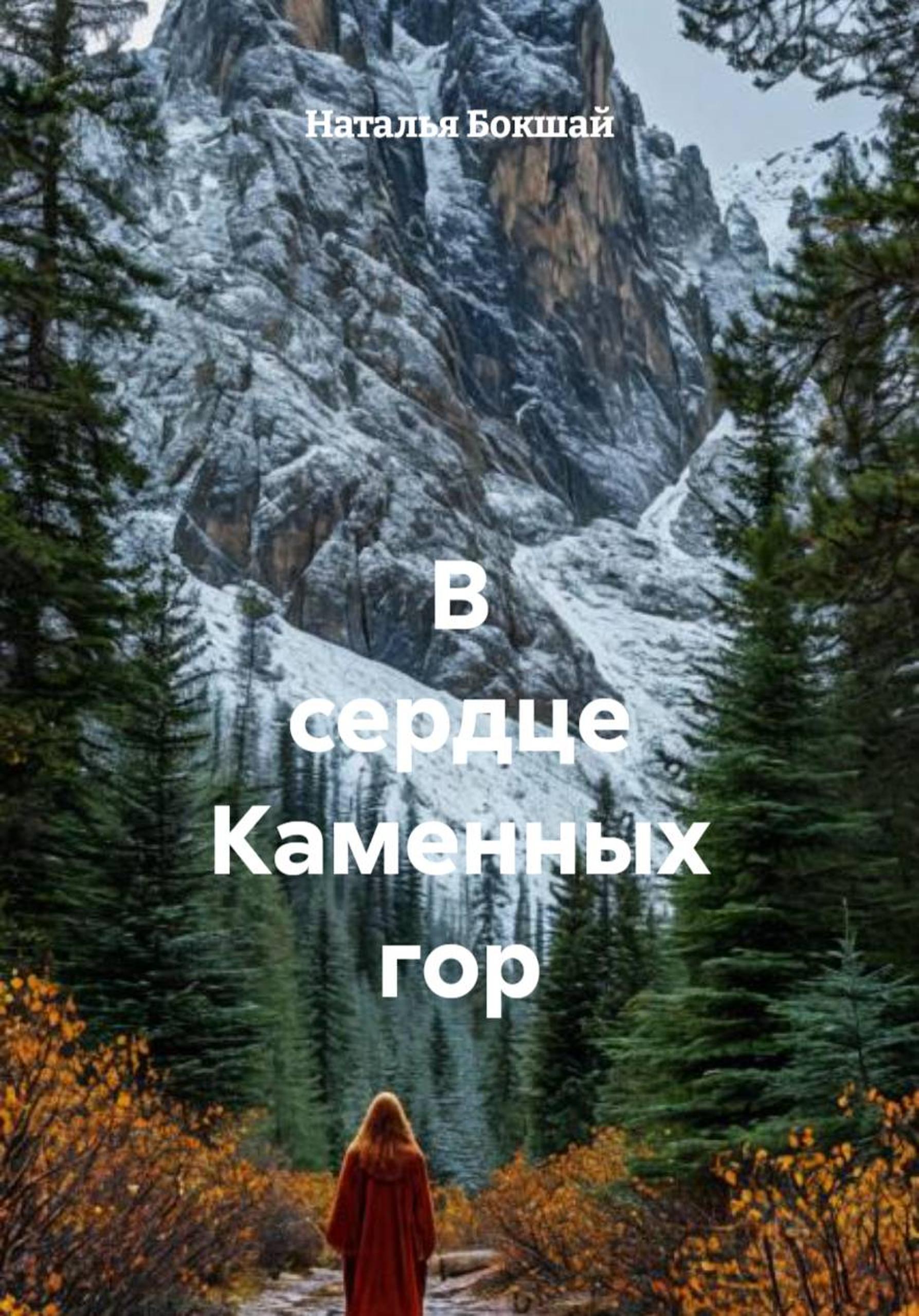 Обложка книги «В сердце Каменных гор»