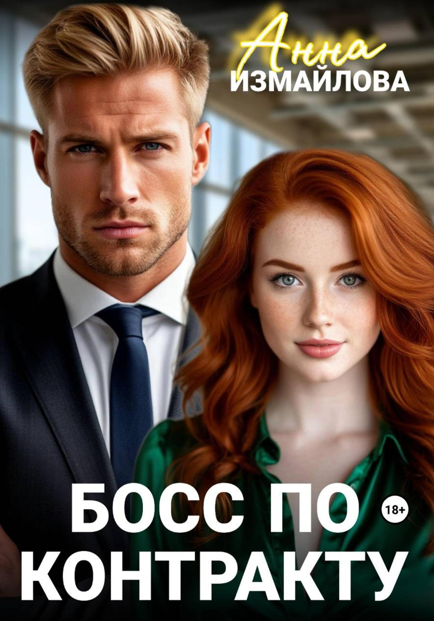 Обложка книги «Босс по контракту»