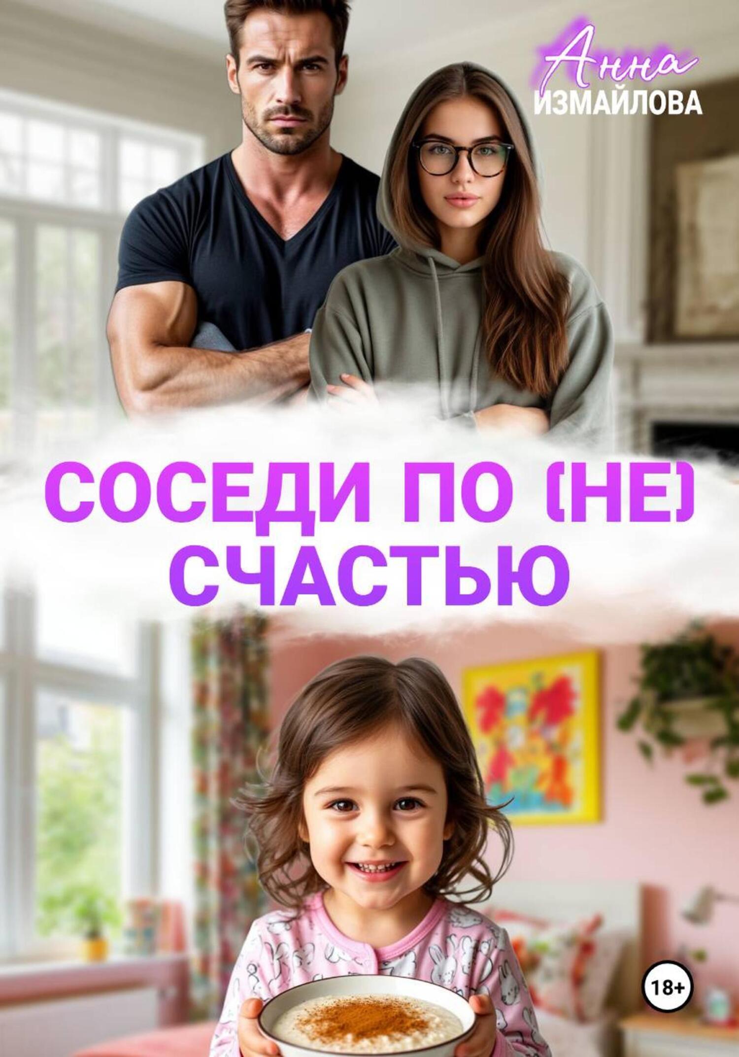 Обложка книги «Соседи по (не) счастью»