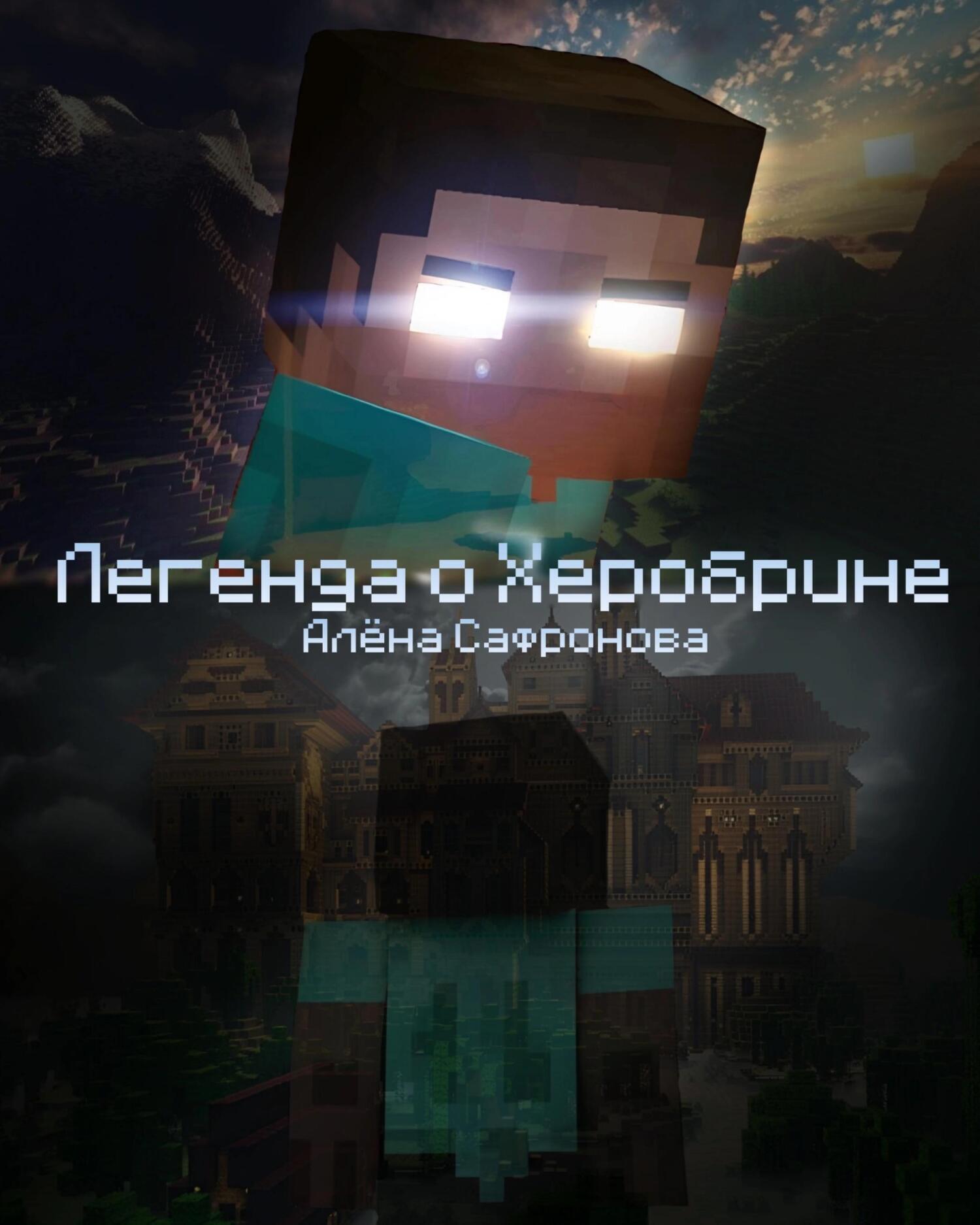 Обложка книги «Легенда о Херобрине»