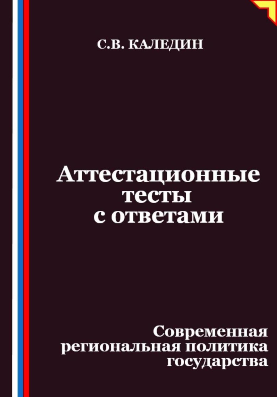 Обложка книги «Аттестационные тесты с ответами. Современная региональная политика государства»