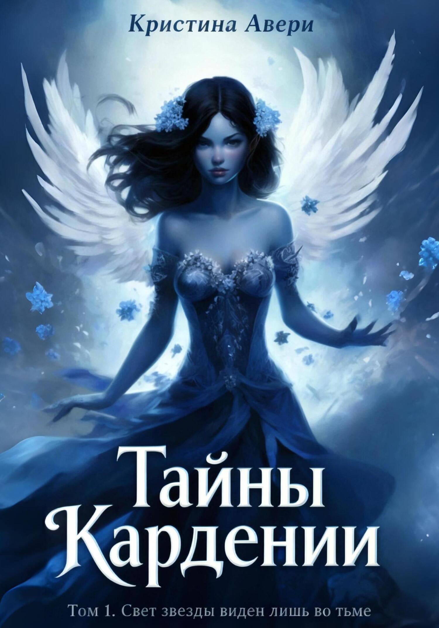 Обложка книги «Тайны Кардении. Том 1. Свет звезды виден лишь во тьме»