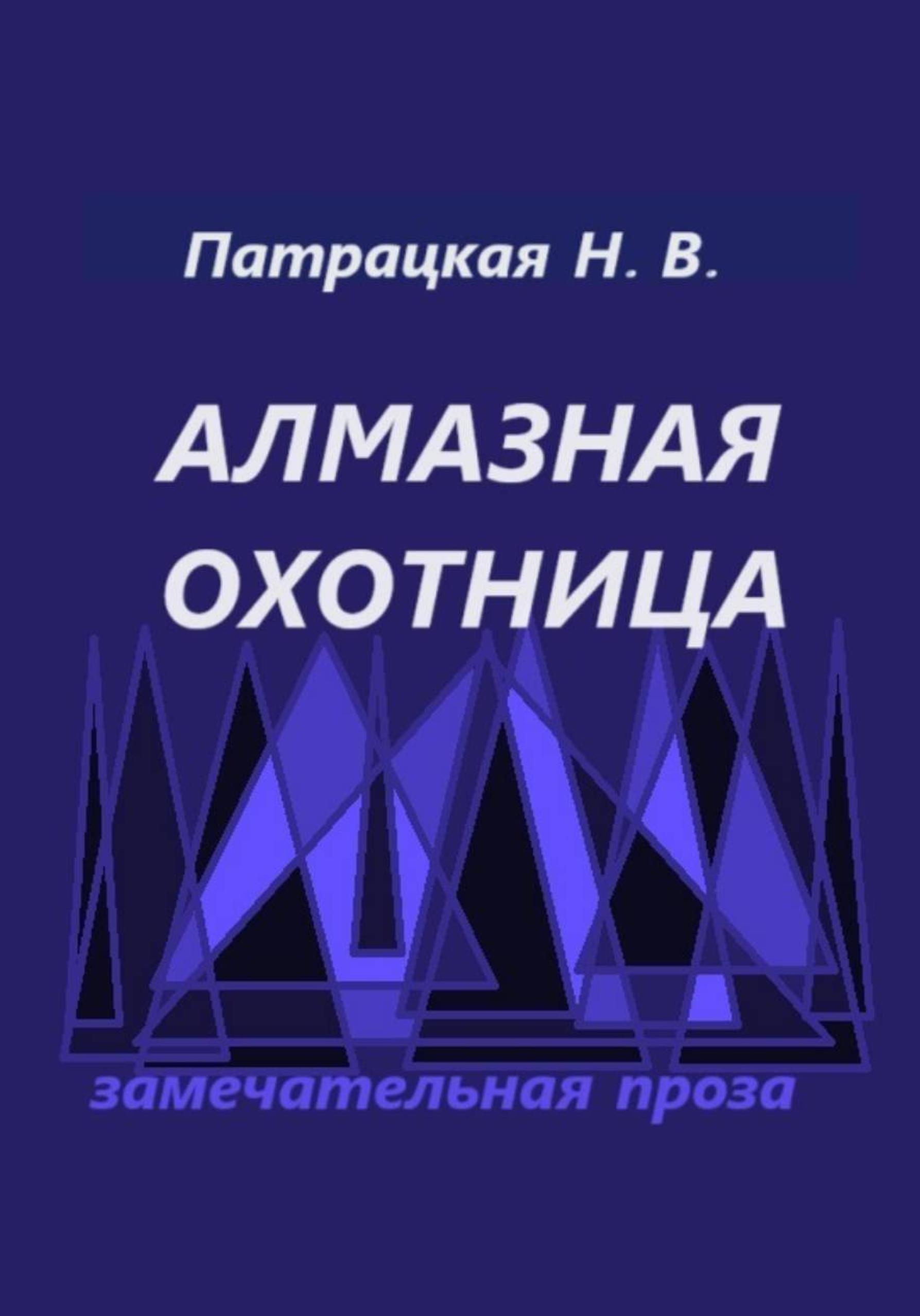 Обложка книги «Алмазная охотница»
