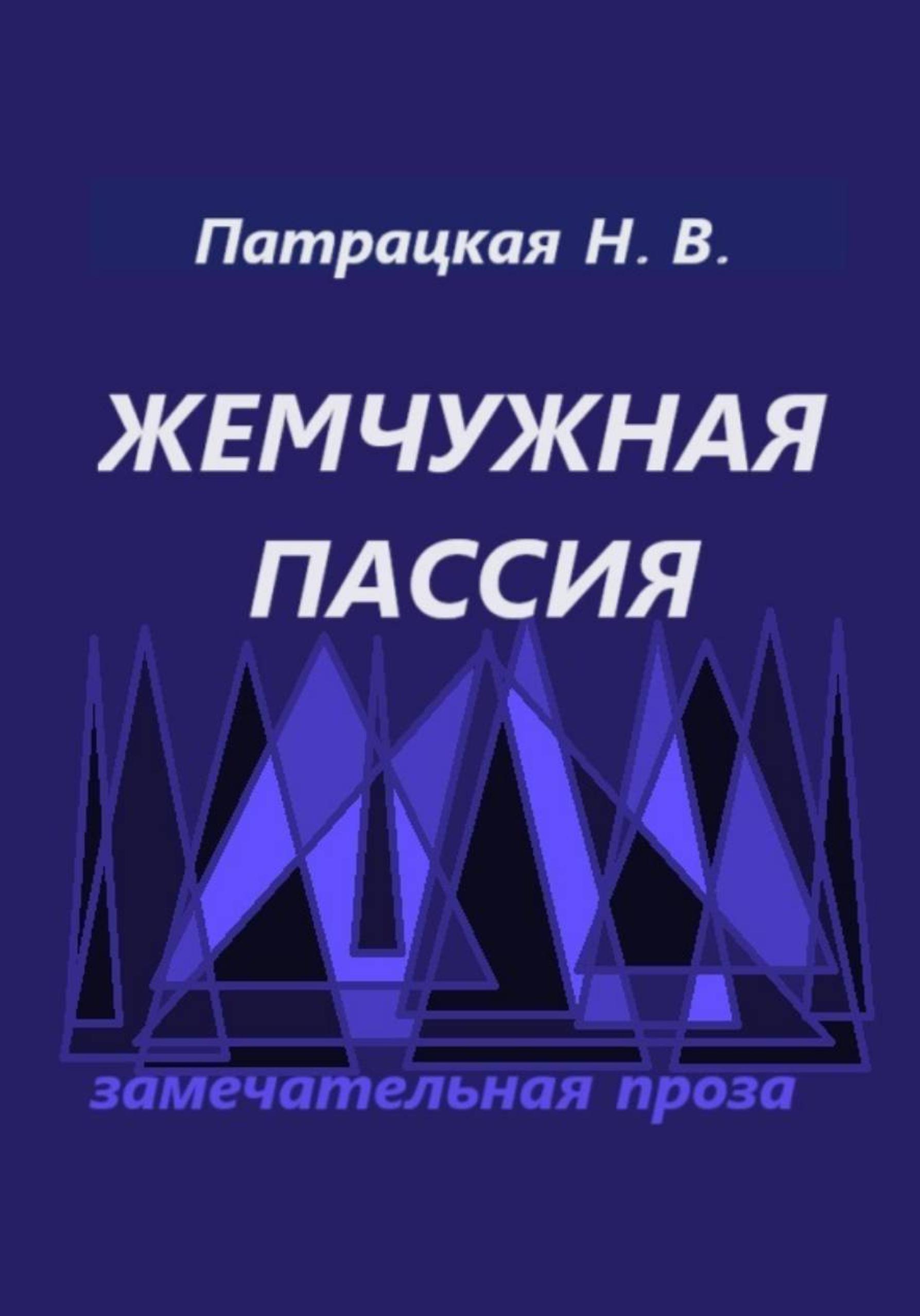 Обложка книги «Жемчужная пассия»