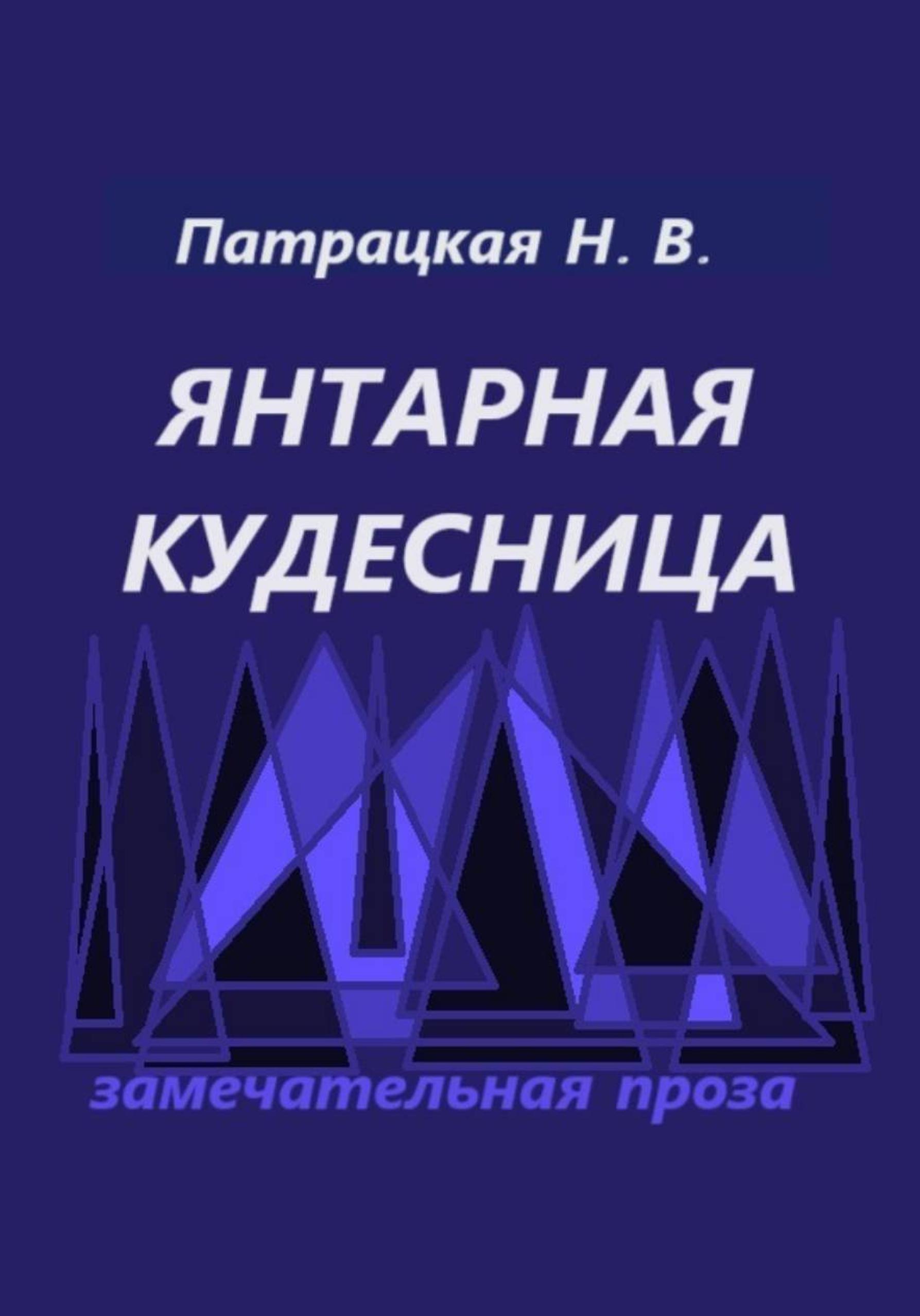 Обложка книги «Янтарная кудесница»