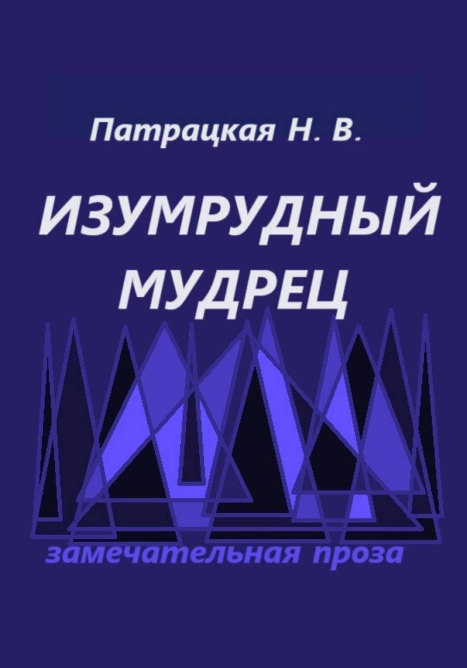 Обложка книги «Изумрудный мудрец»