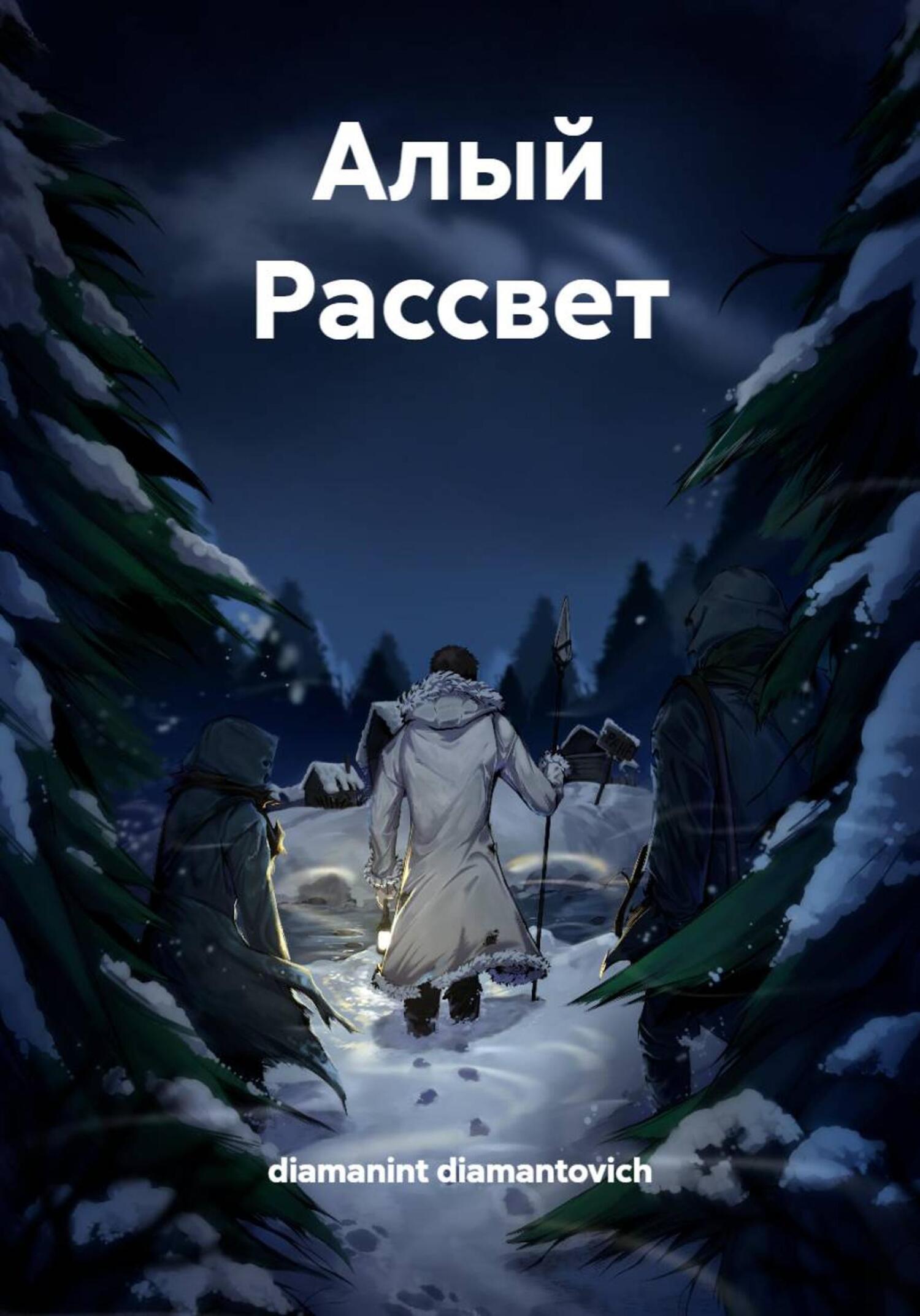 Обложка книги «Алый Рассвет»