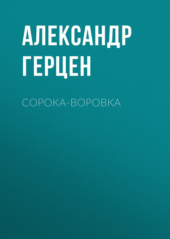 Обложка книги «Сорока-воровка»