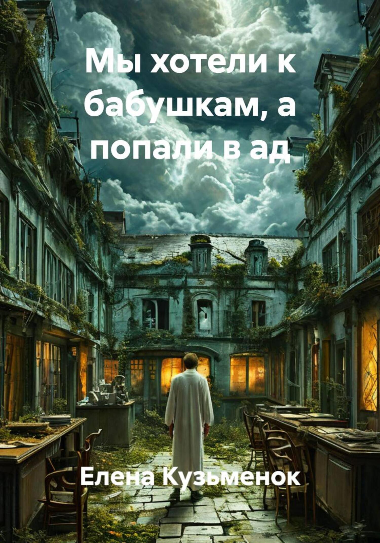 Обложка книги «Мы хотели к бабушкам, а попали в ад»