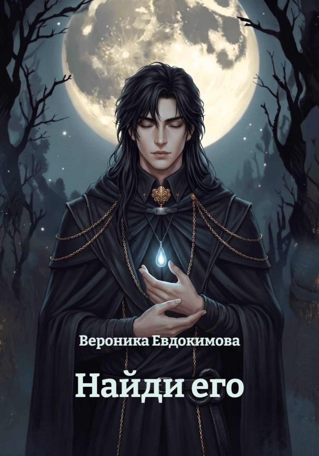 Обложка книги «Найди его»