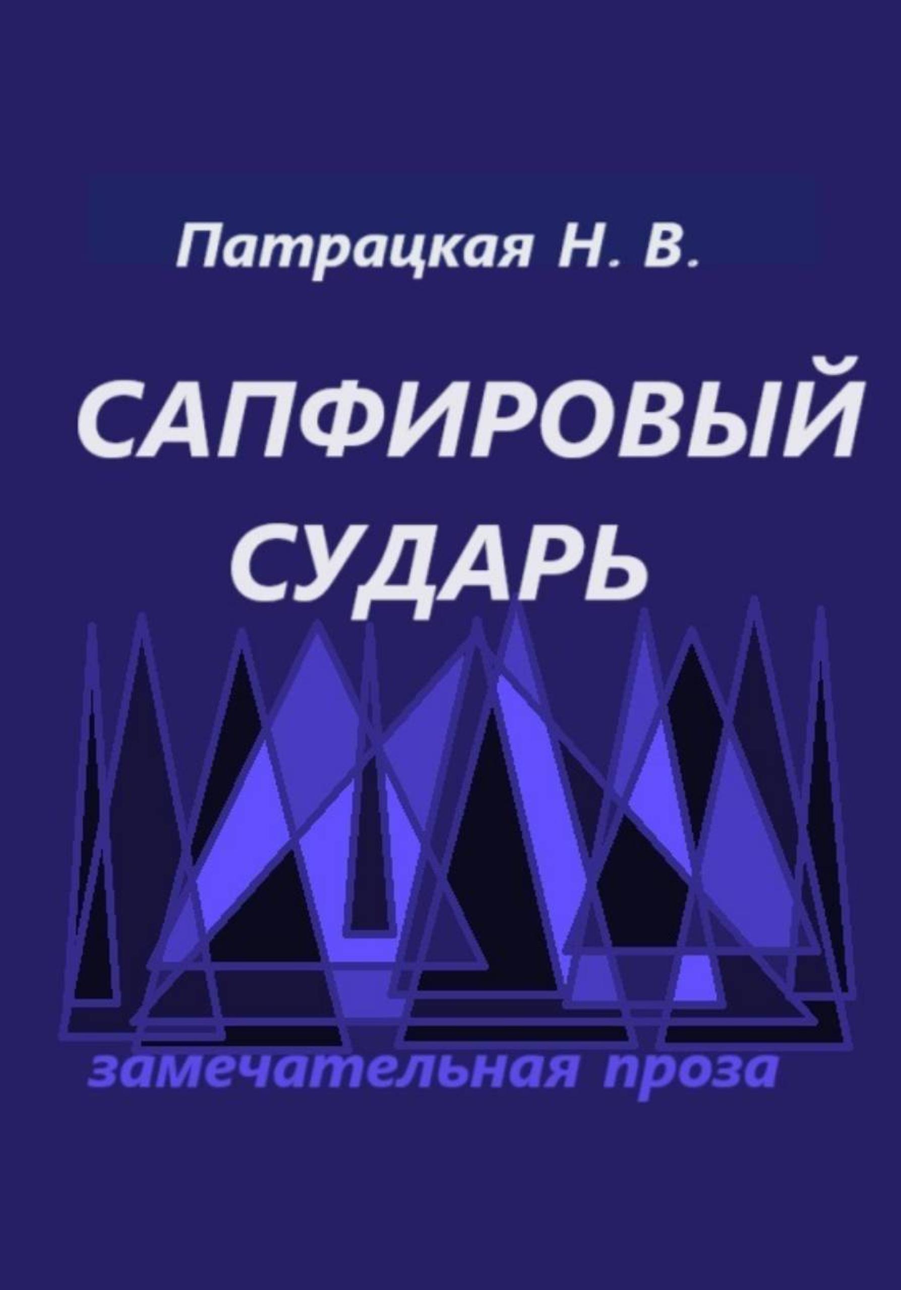 Обложка книги «Сапфировый сударь»
