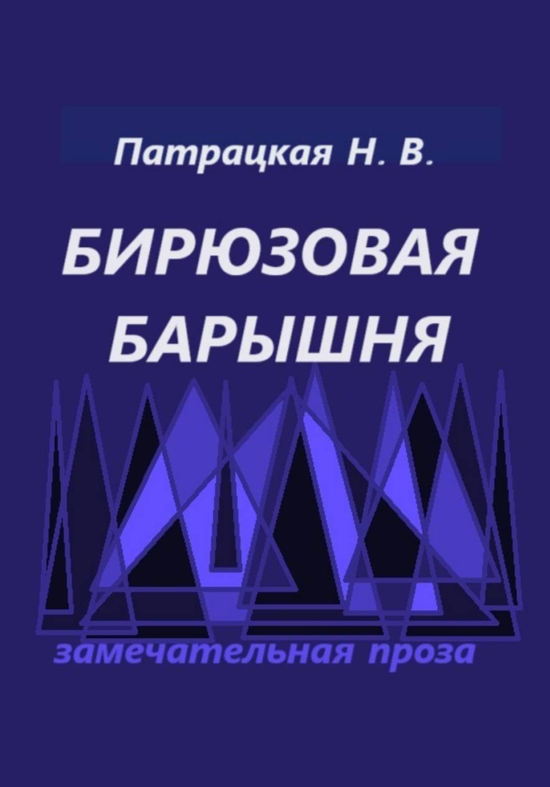 Обложка книги «Бирюзовая барышня»