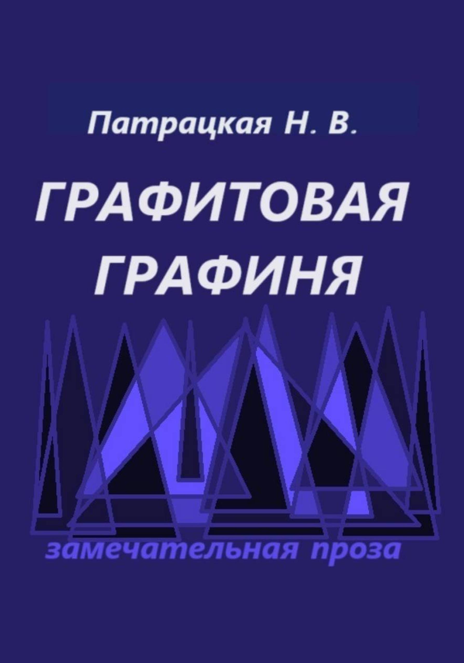 Обложка книги «Графитовая графиня»