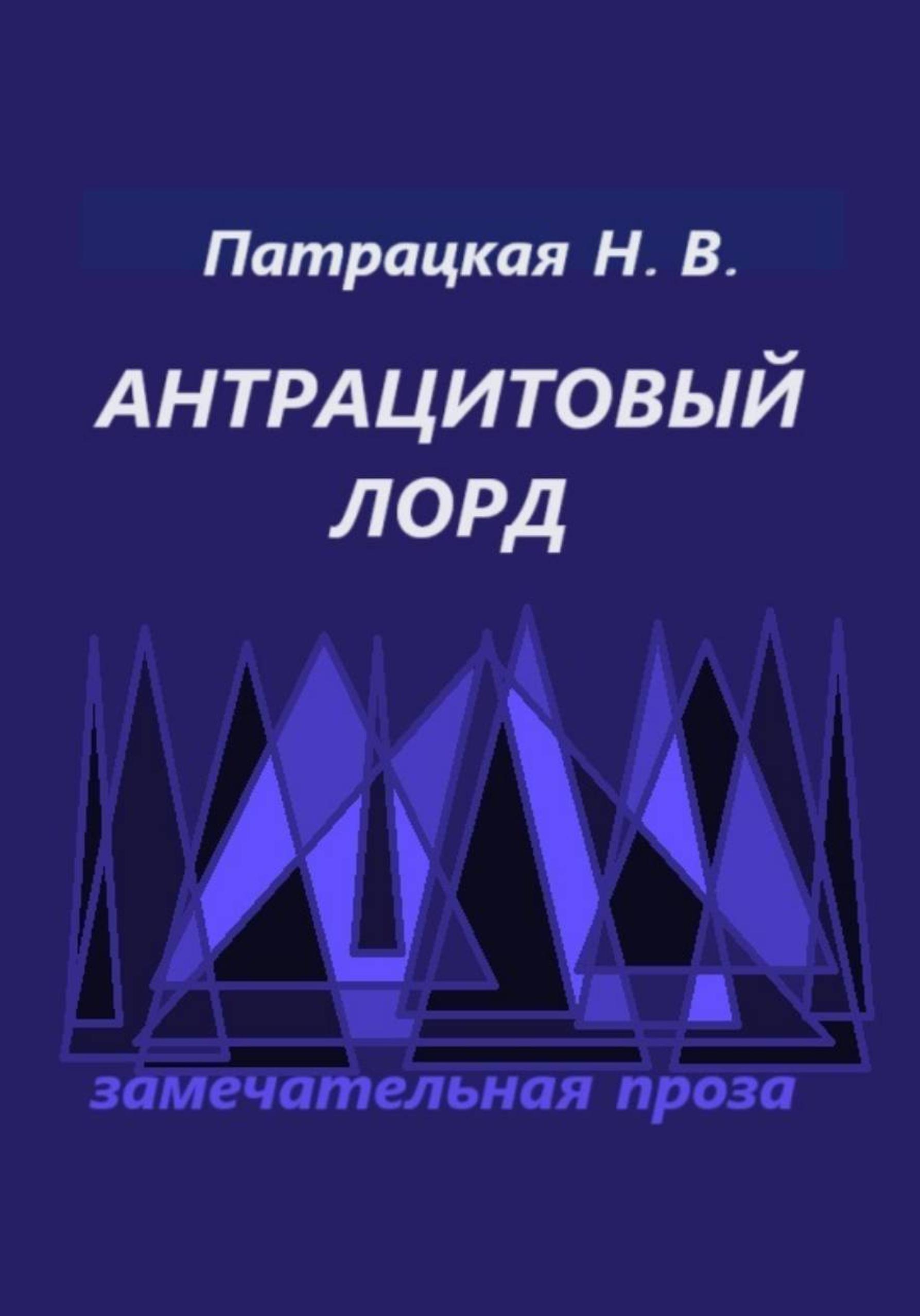 Обложка книги «Антрацитовый лорд»