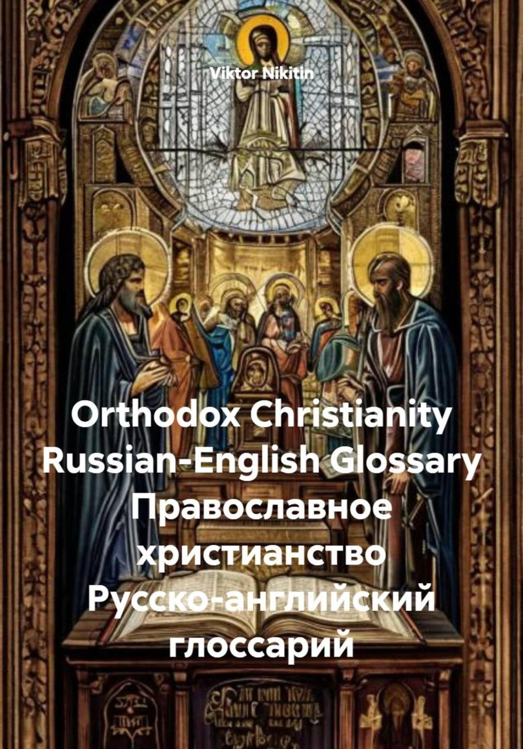 Обложка книги «Orthodox Christianity. Russian-English Glossary. Православное христианство. Русско-английский глоссарий»