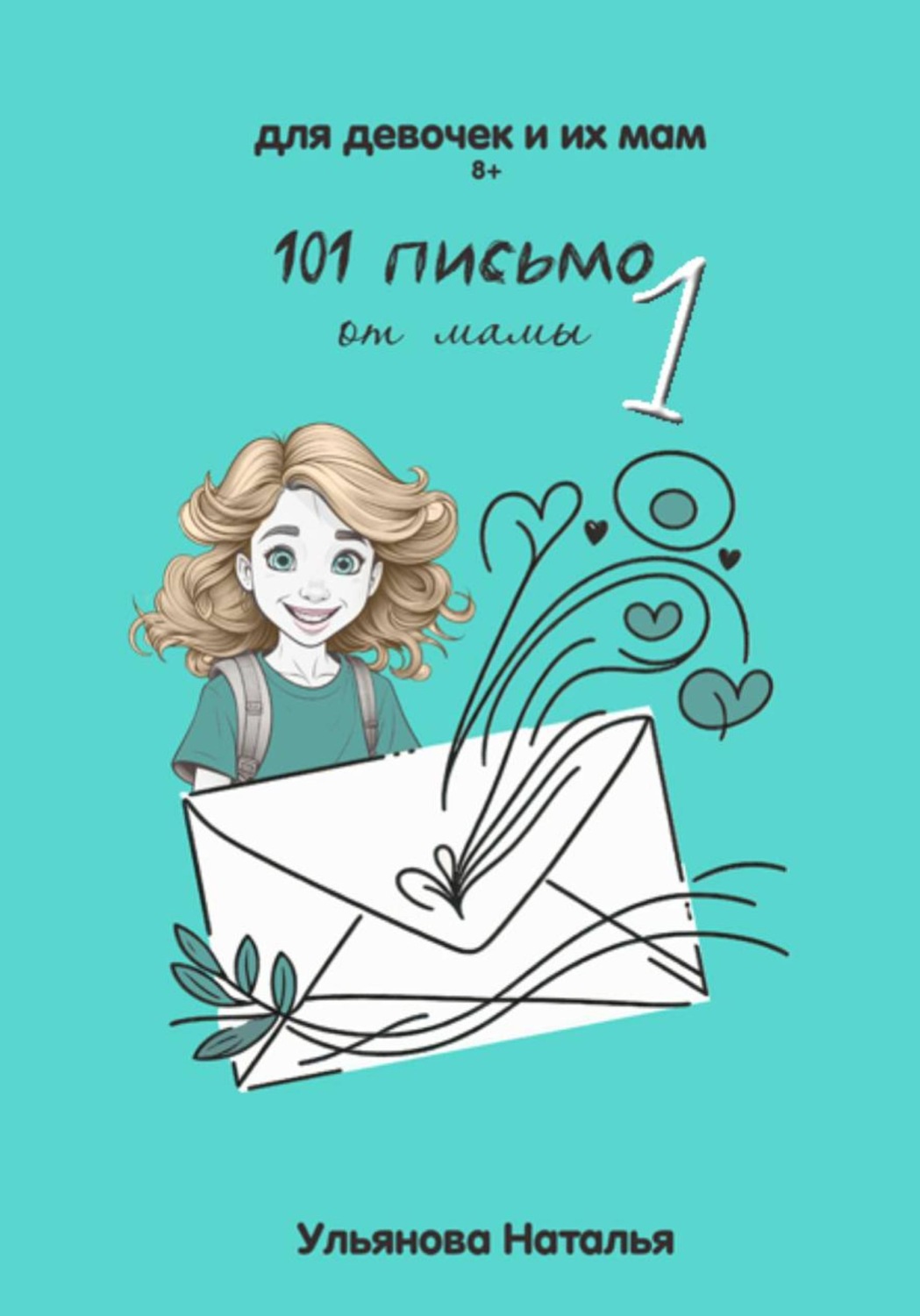 Обложка книги «101 письмо от мамы. Часть 1»