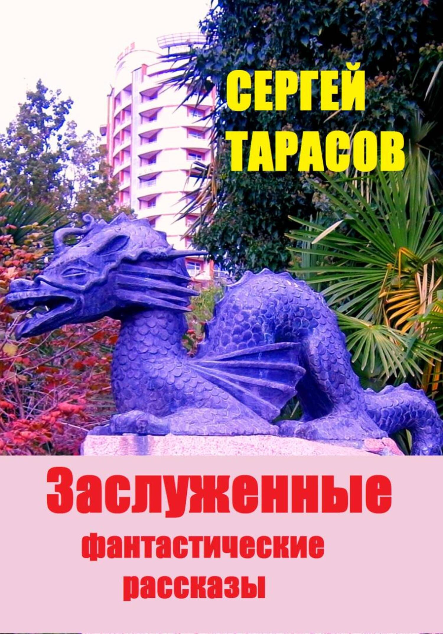Обложка книги «Заслуженные фантастические рассказы»