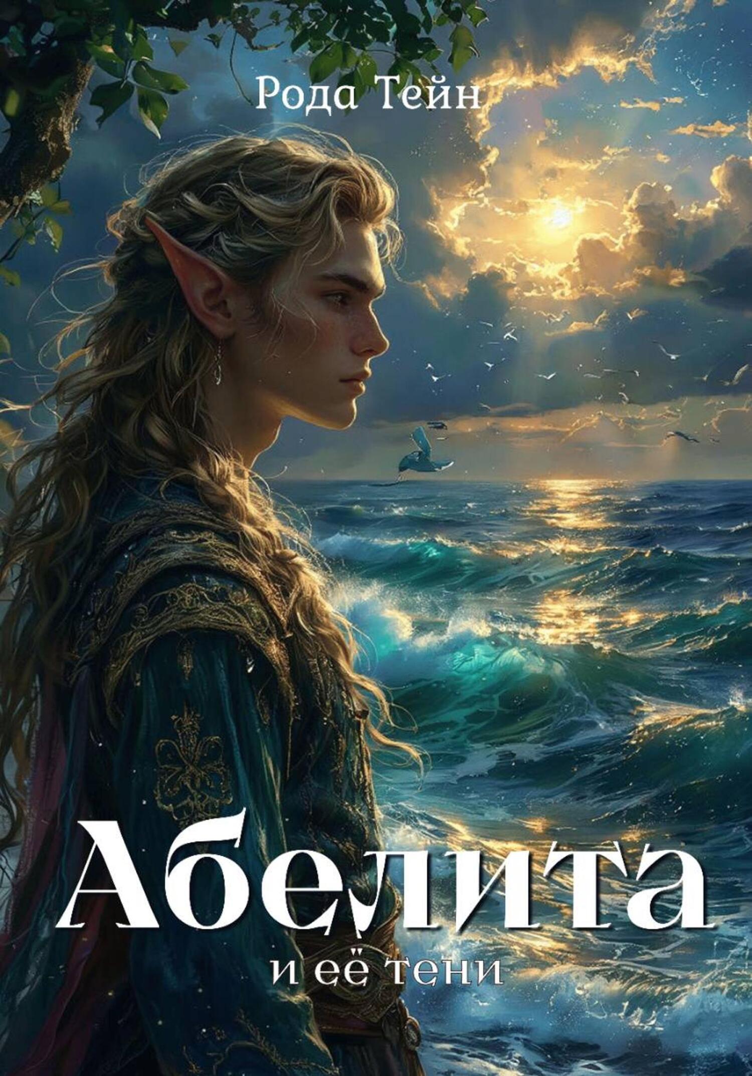 Обложка книги «Абелита и её тени»