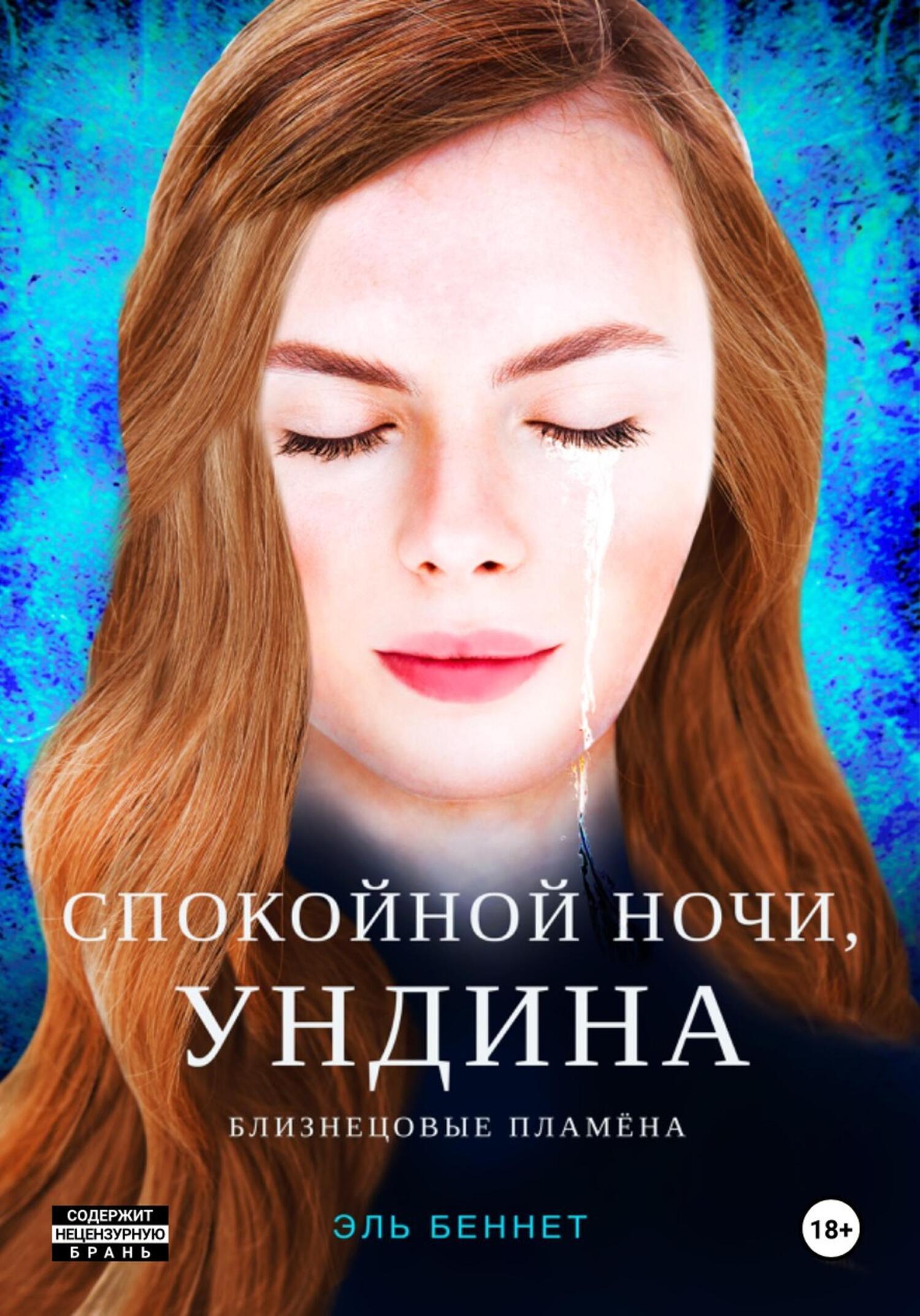 Обложка книги «Спокойной ночи, Ундина»