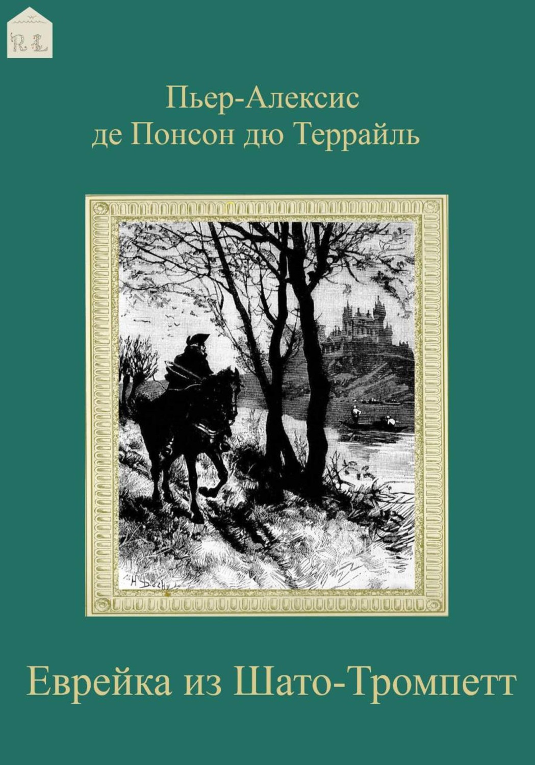Обложка книги «Еврейка из Шато-Тромпетт»